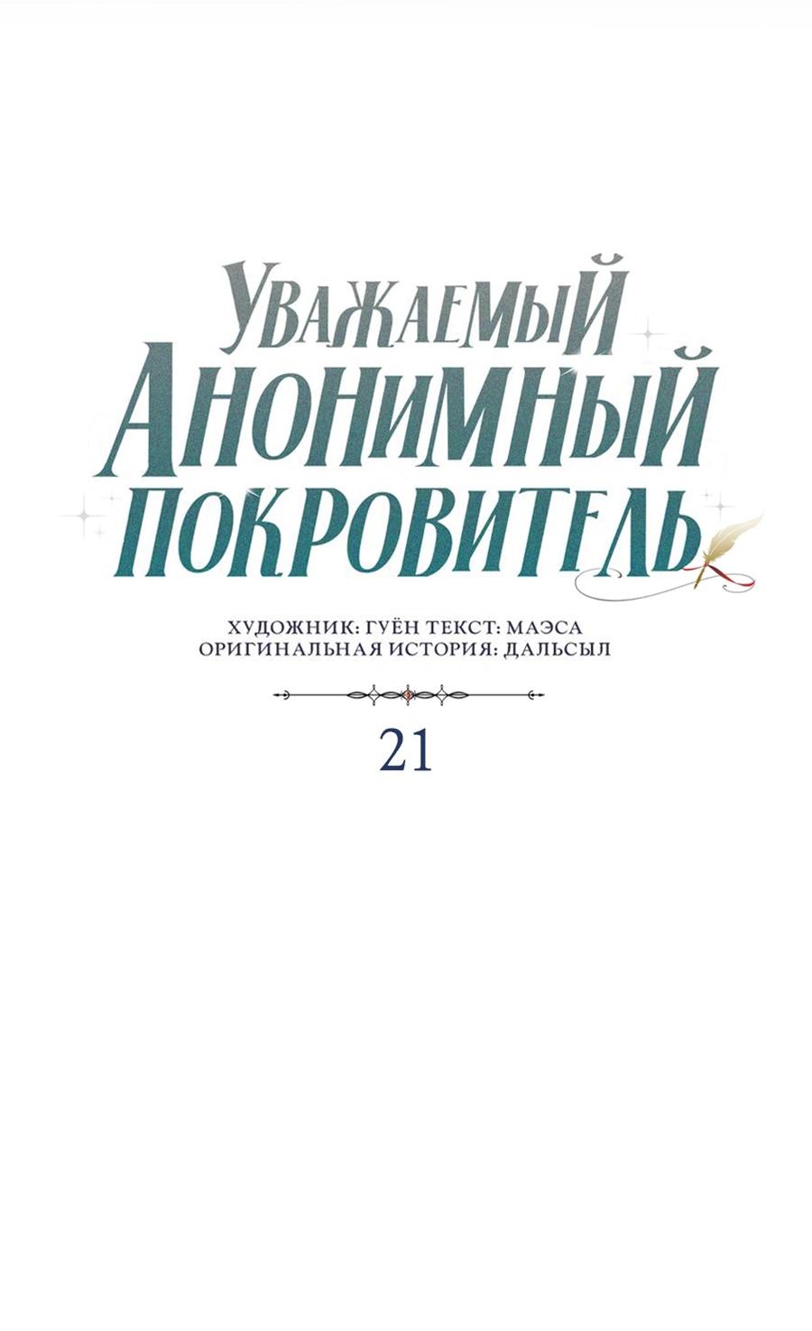 Манга Уважаемый анонимный покровитель - Глава 21 Страница 30