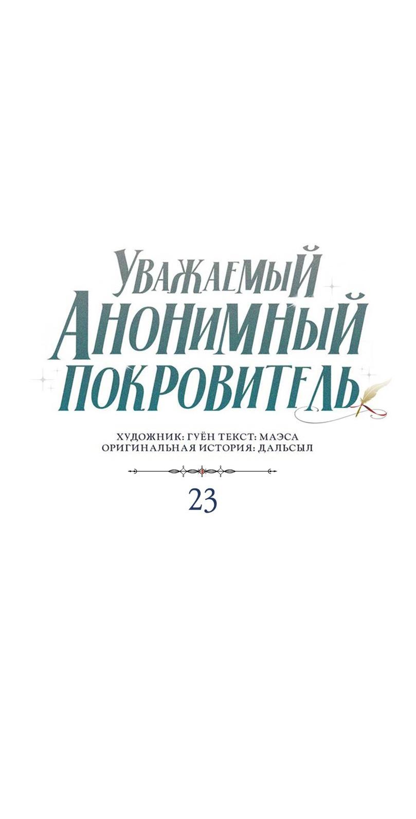 Манга Уважаемый анонимный покровитель - Глава 23 Страница 45