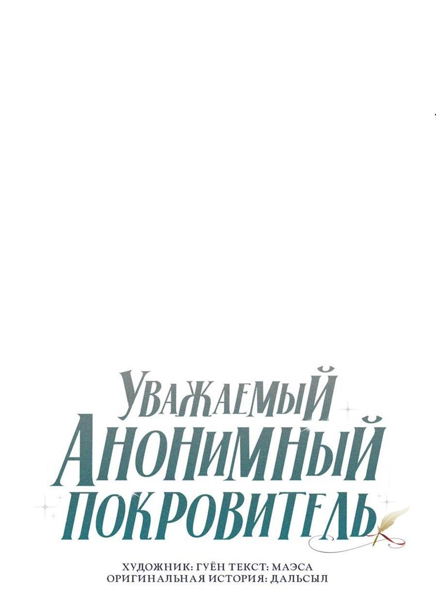 Манга Уважаемый анонимный покровитель - Глава 22 Страница 3
