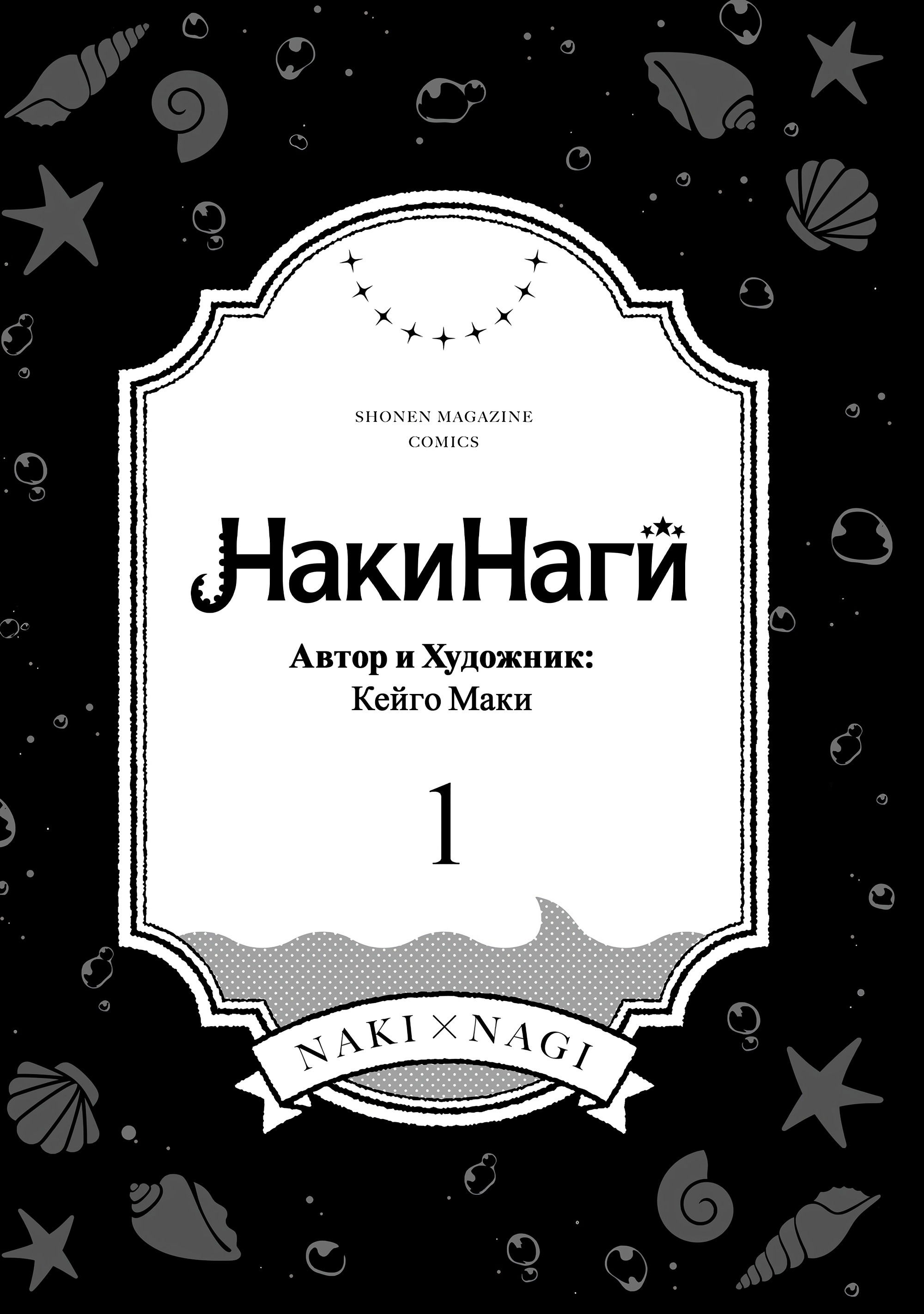 Манга НакиНаги - Глава 5.1 Страница 3