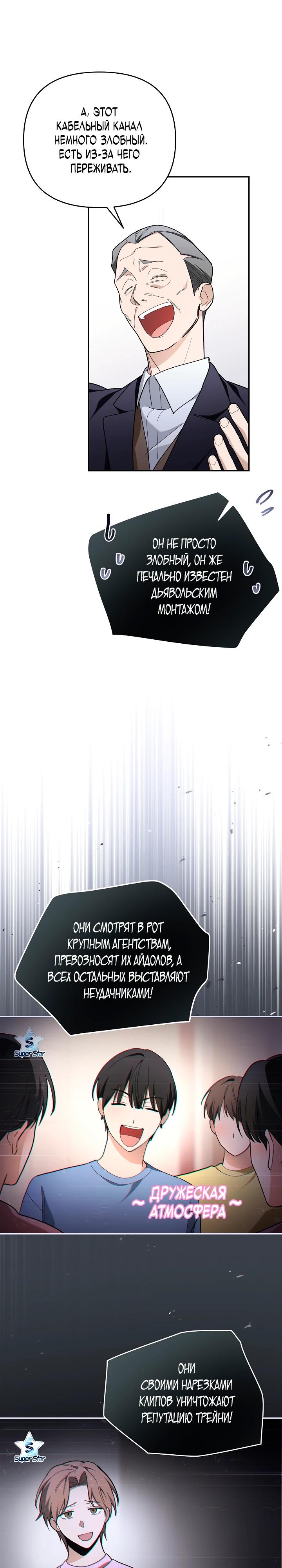 Манга Бессердечный продюсер выживает в роли айдола - Глава 15 Страница 21