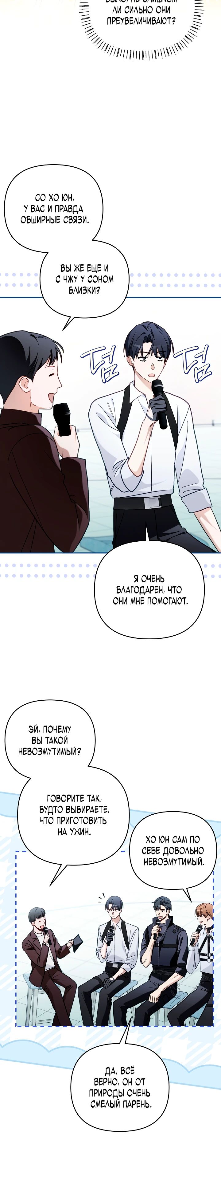 Манга Бессердечный продюсер выживает в роли айдола - Глава 14 Страница 28