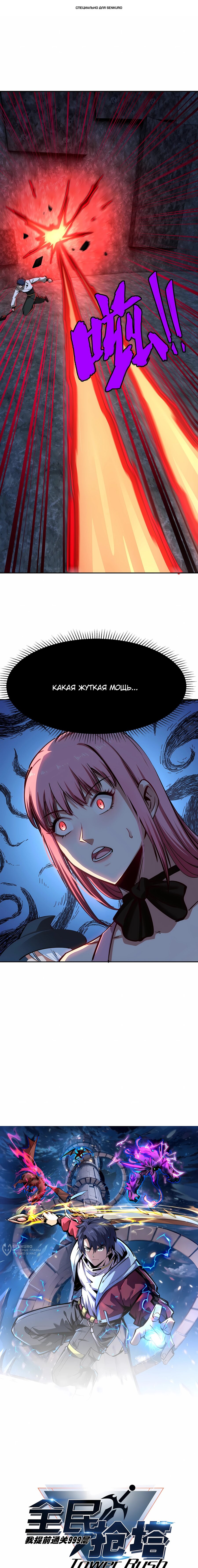 Манга Восхождение: Я покорил 999 этажей раньше остальных! - Глава 25 Страница 1