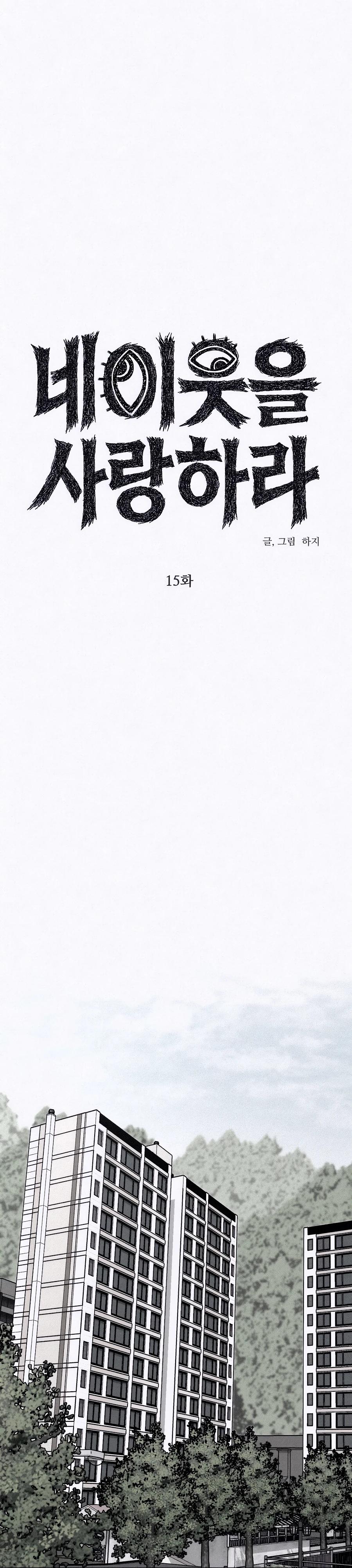 Манга Возлюби ближнего своего. - Глава 15 Страница 13