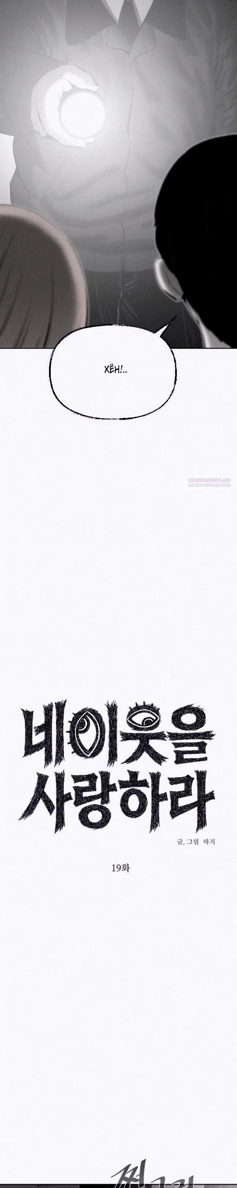 Манга Возлюби ближнего своего. - Глава 19 Страница 10