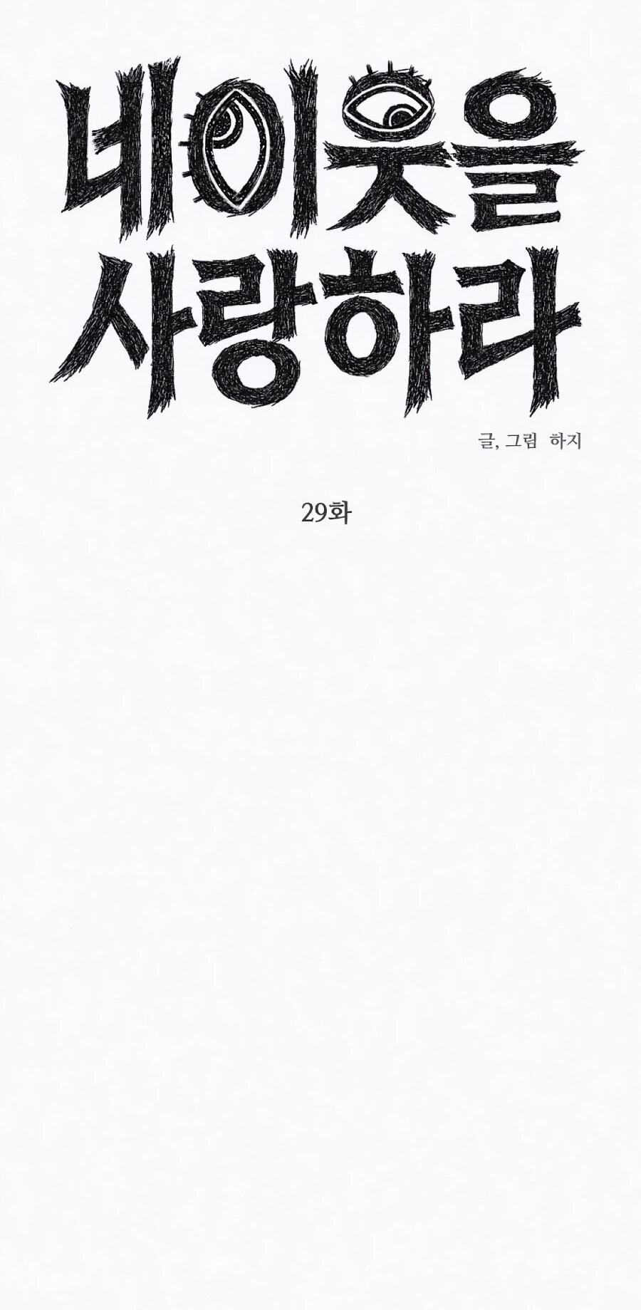 Манга Возлюби ближнего своего. - Глава 29 Страница 5