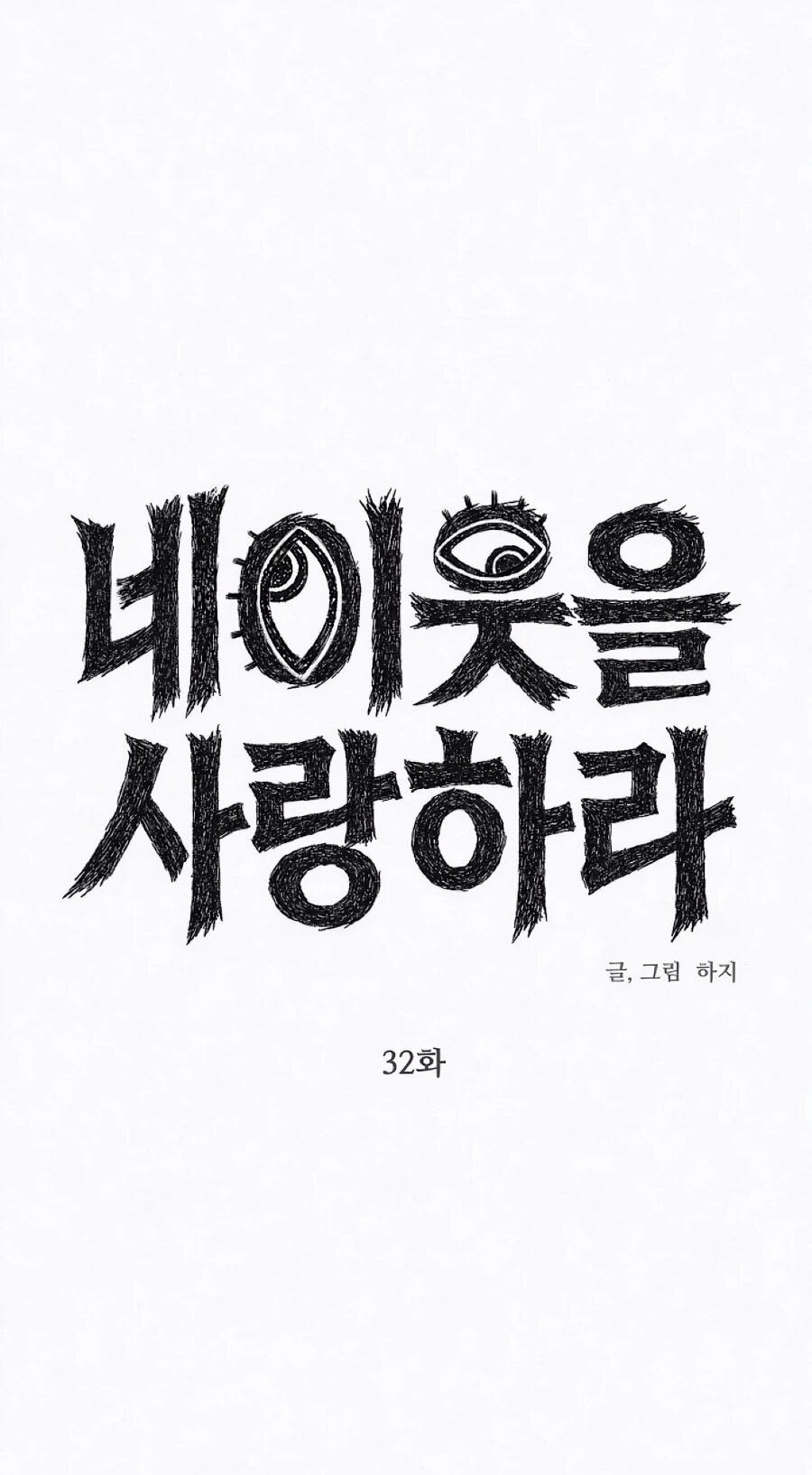 Манга Возлюби ближнего своего. - Глава 32 Страница 80