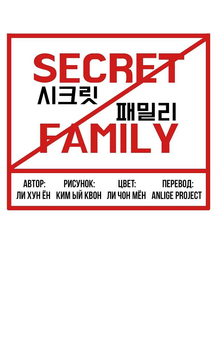 Манга Тайная семья - Глава 27 Страница 21