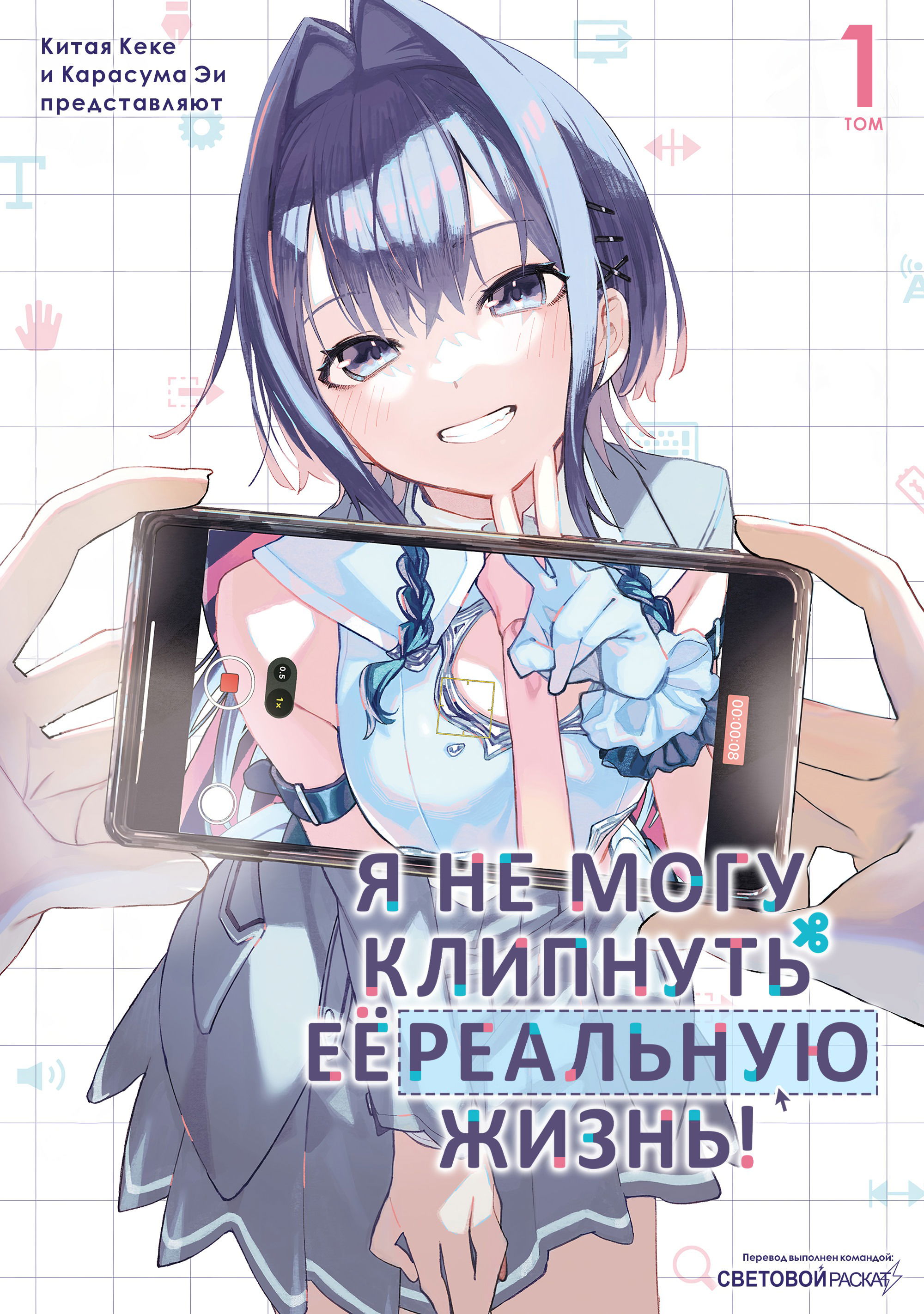 Манга Я не могу клипнуть её реальную жизнь! - Глава 4.5 Страница 1