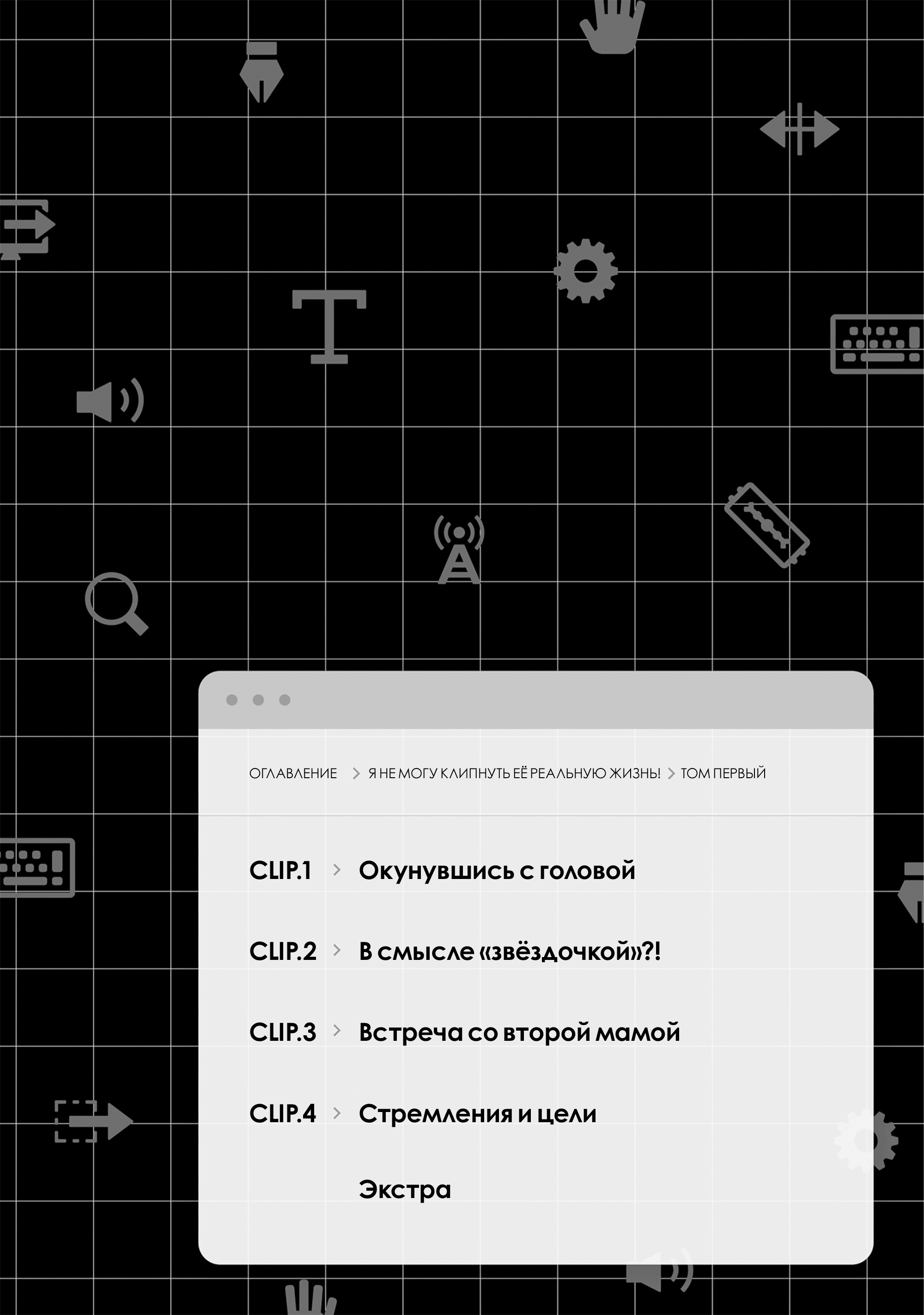 Манга Я не могу клипнуть её реальную жизнь! - Глава 4.5 Страница 4