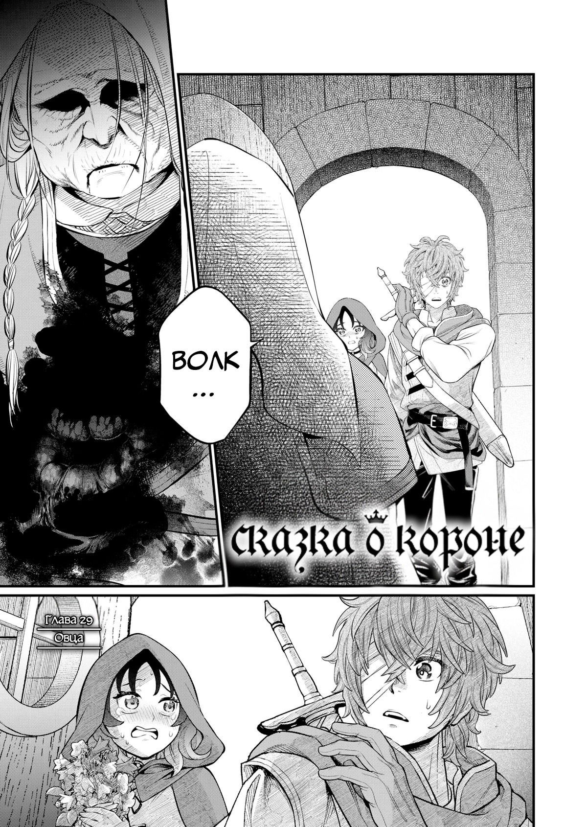 Манга Сказка о Короне - Глава 29 Страница 1