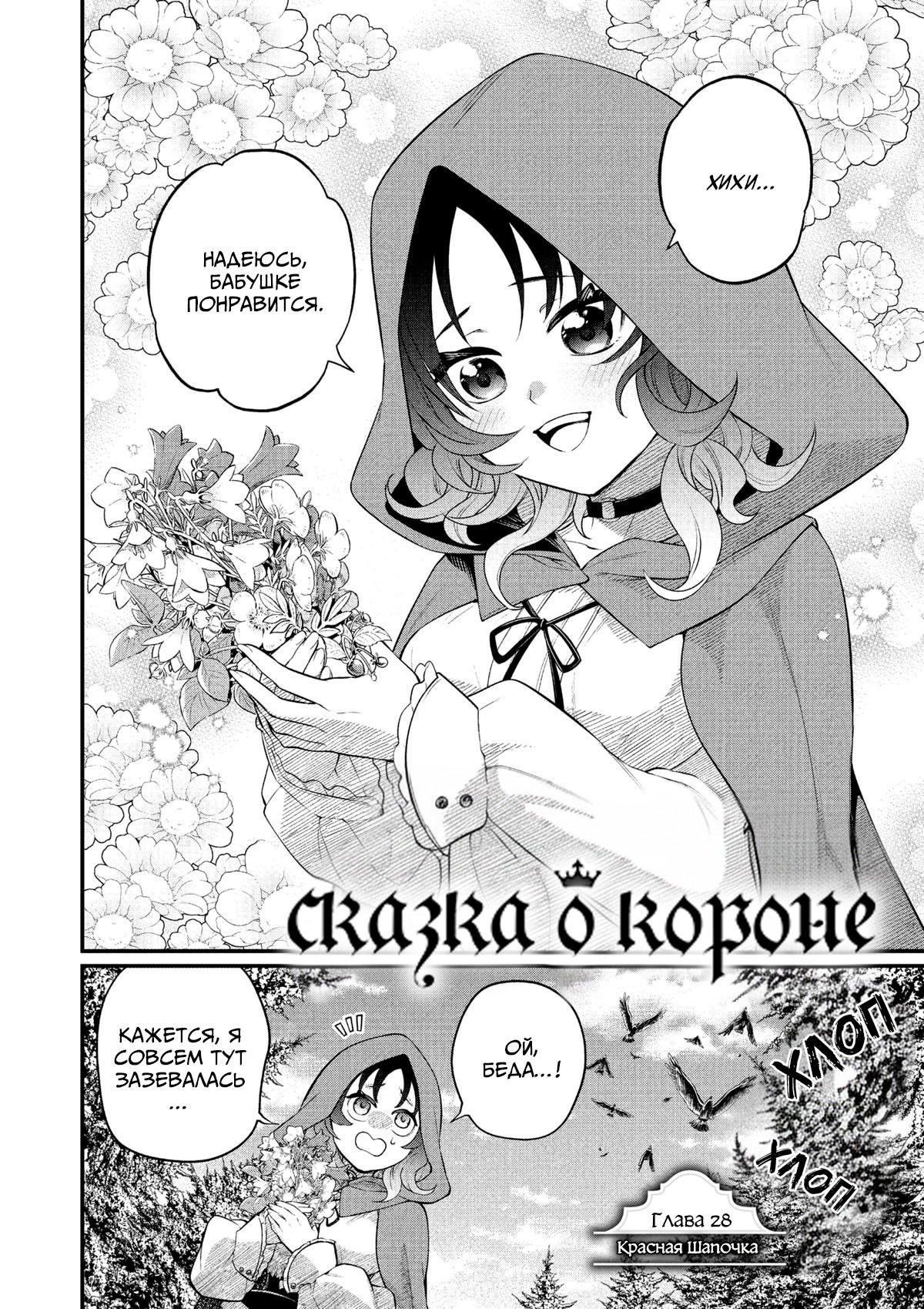 Манга Сказка о Короне - Глава 28 Страница 2