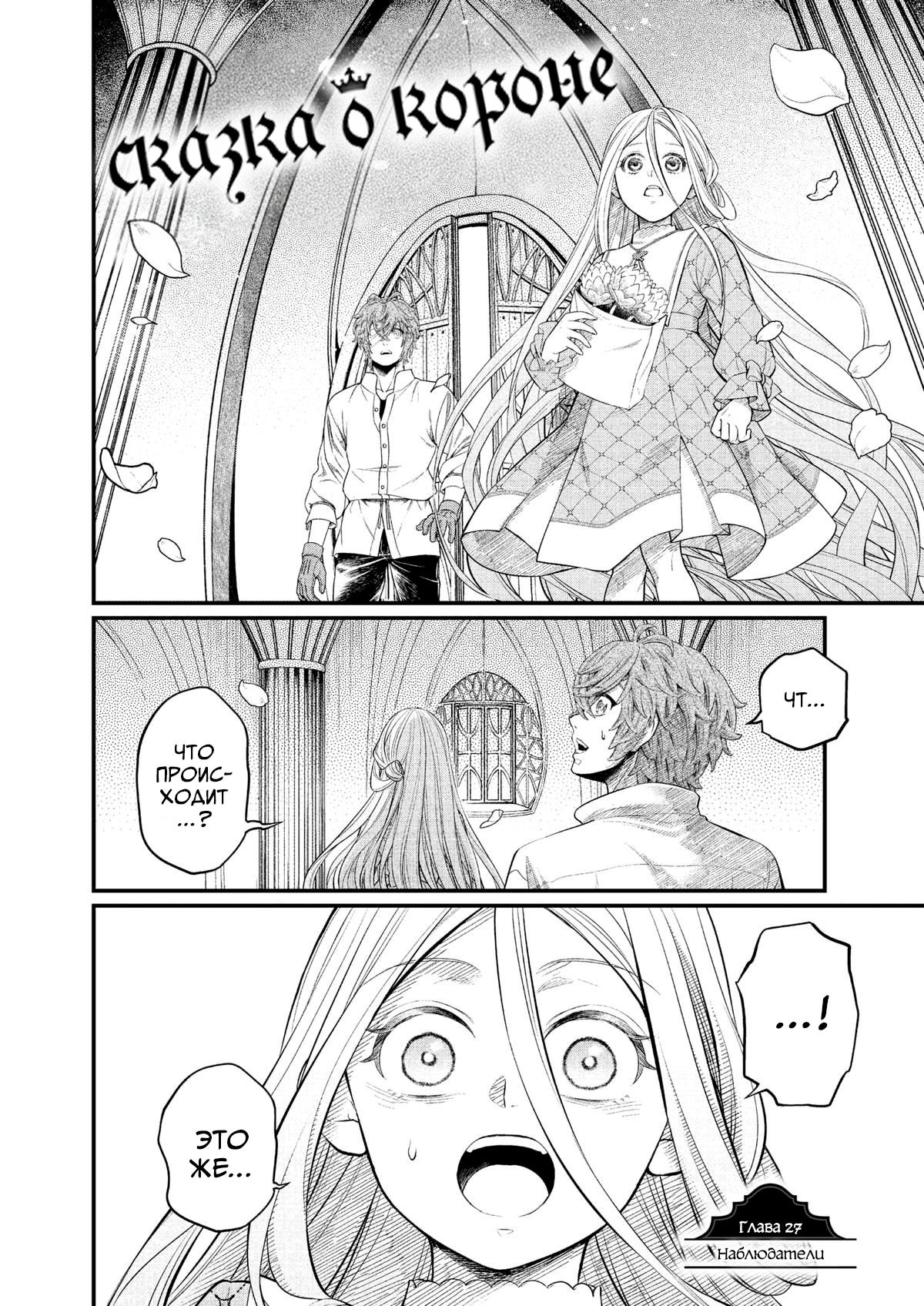 Манга Сказка о Короне - Глава 27 Страница 2