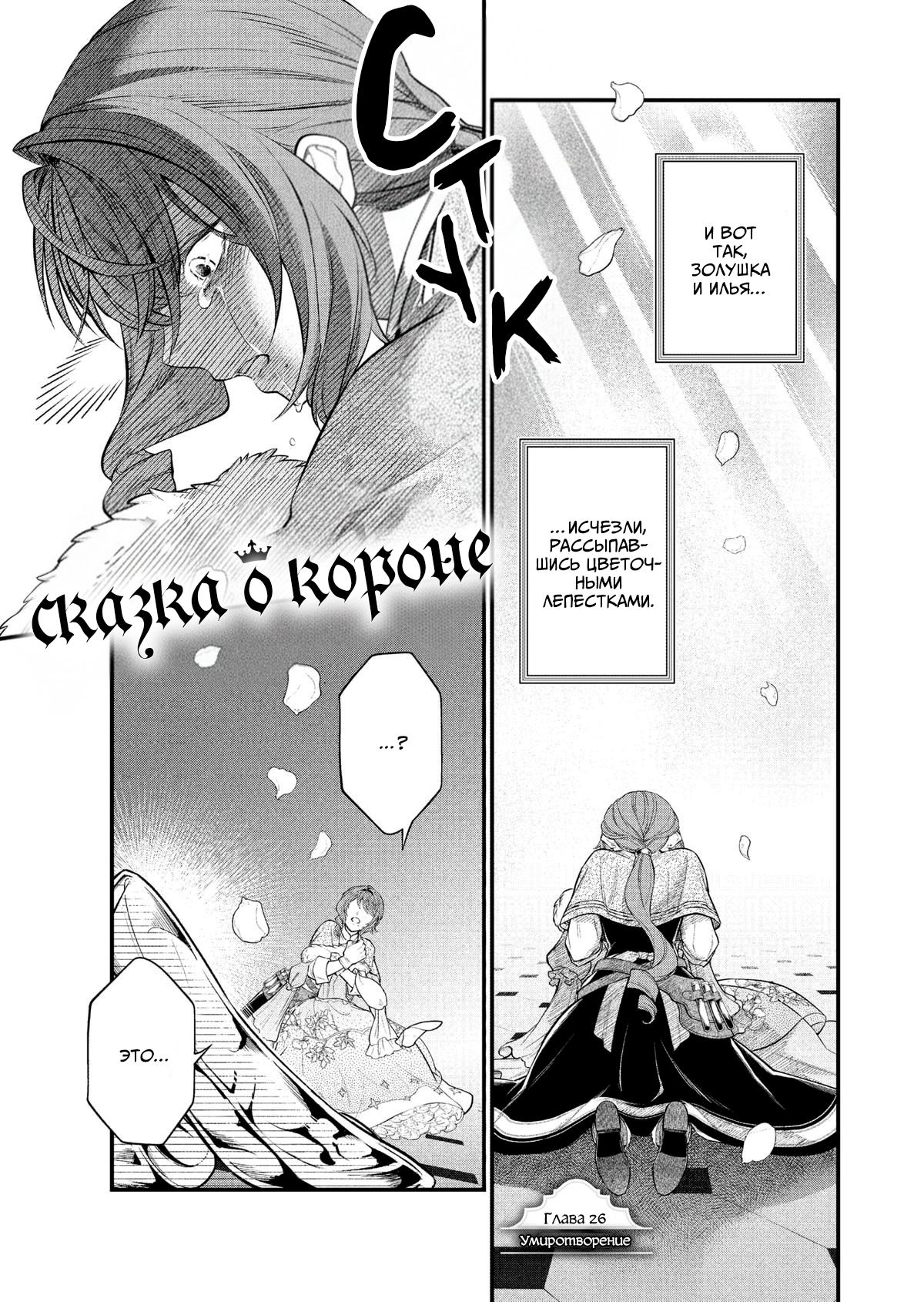 Манга Сказка о Короне - Глава 26 Страница 1