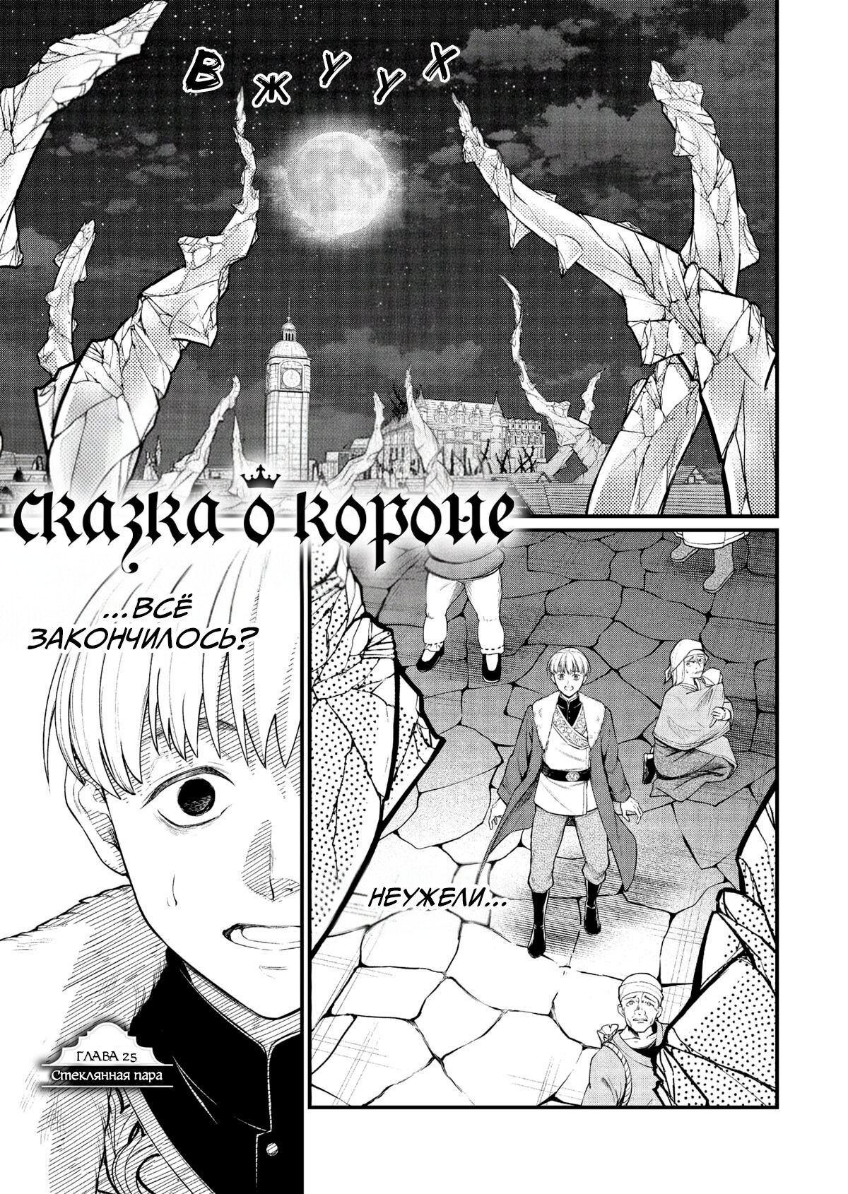 Манга Сказка о Короне - Глава 25 Страница 1
