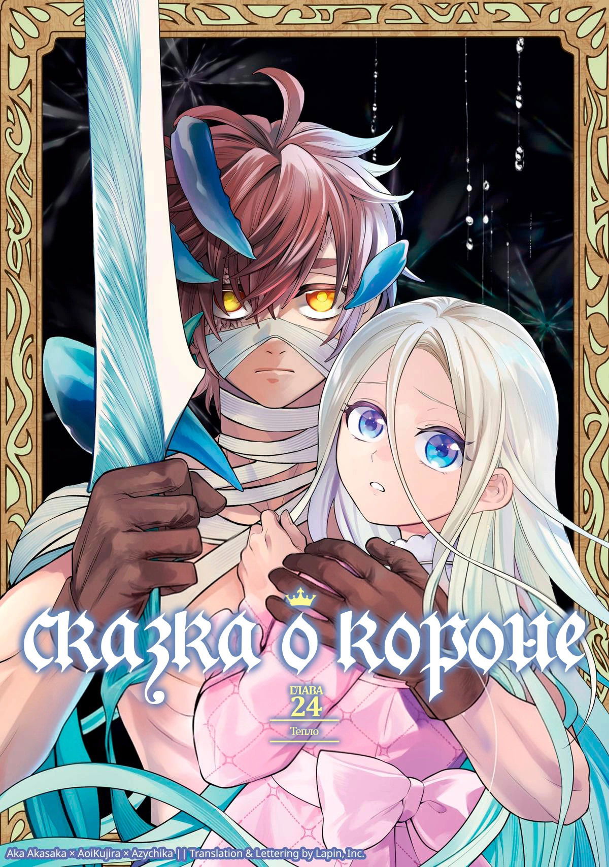 Манга Сказка о Короне - Глава 24 Страница 1