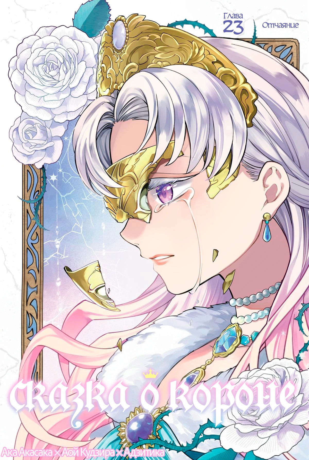 Манга Сказка о Короне - Глава 23 Страница 1