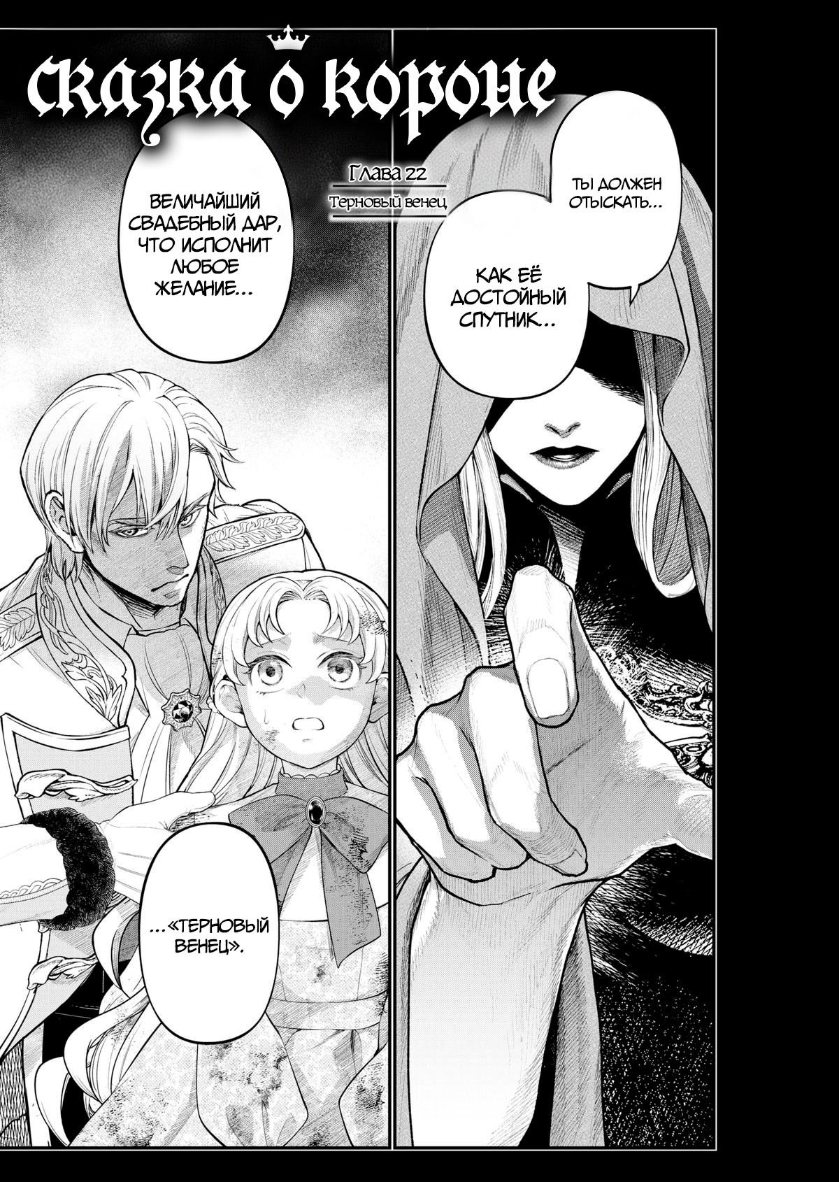 Манга Сказка о Короне - Глава 22 Страница 1