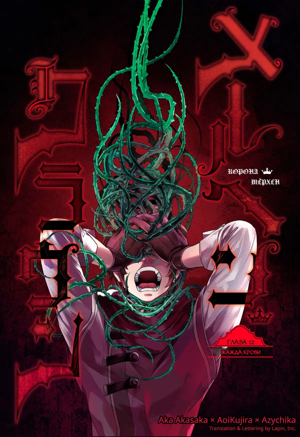 Манга Сказка о Короне - Глава 12 Страница 1