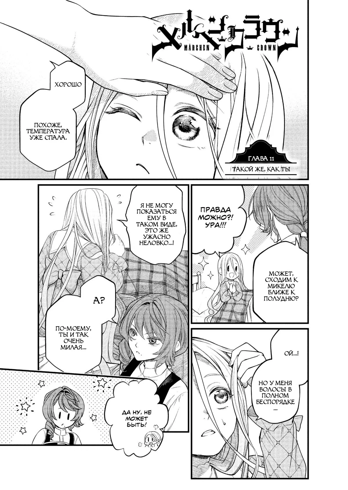 Манга Сказка о Короне - Глава 11 Страница 1