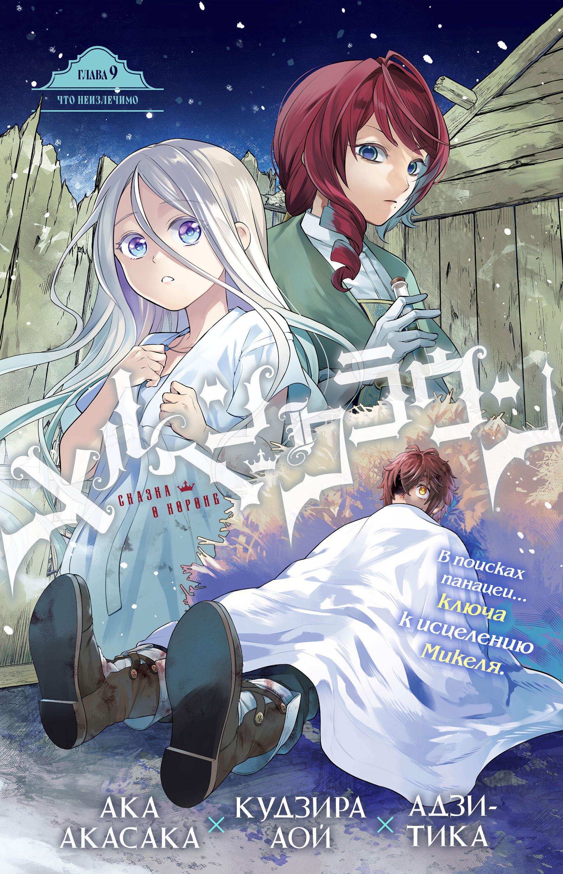 Манга Сказка о Короне - Глава 9 Страница 1