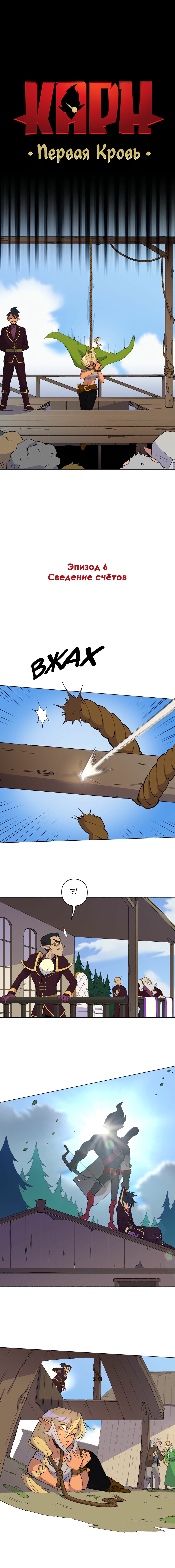 Манга Карн: Первая кровь - Глава 6 Страница 1