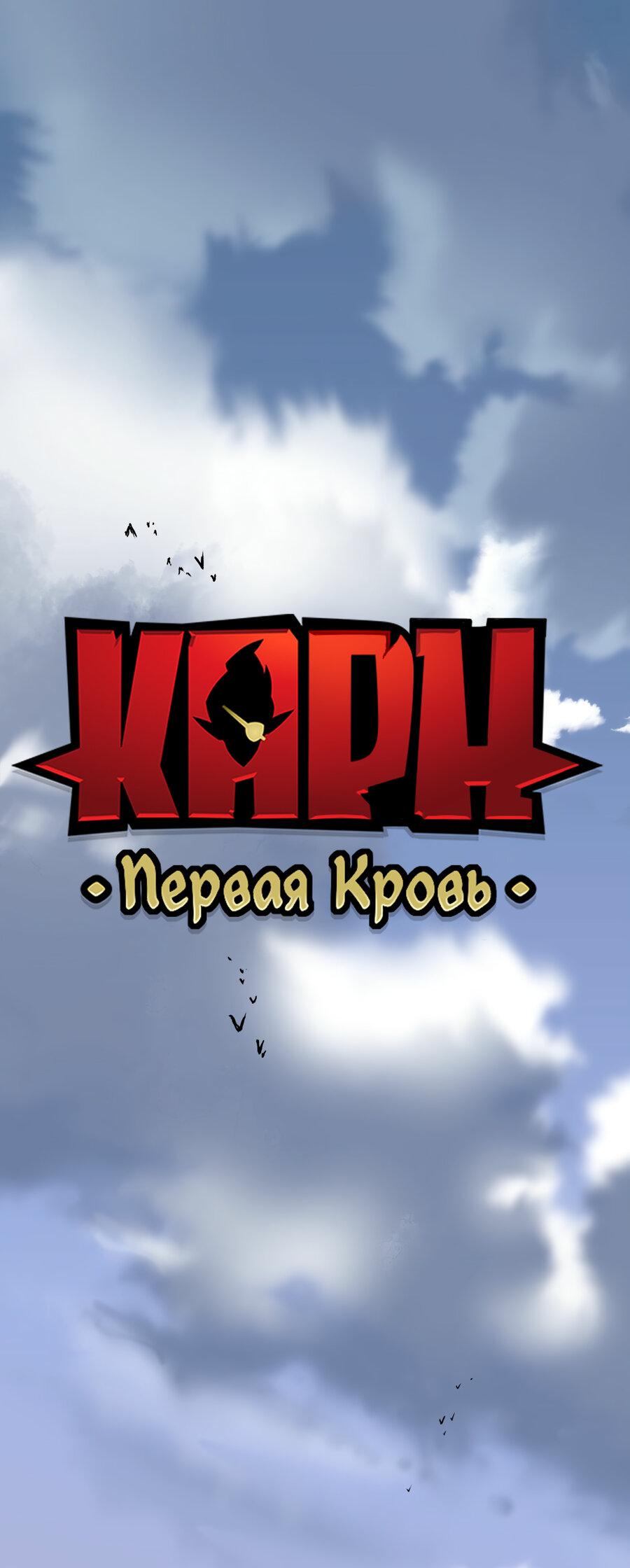 Манга Карн: Первая кровь - Глава 1 Страница 1