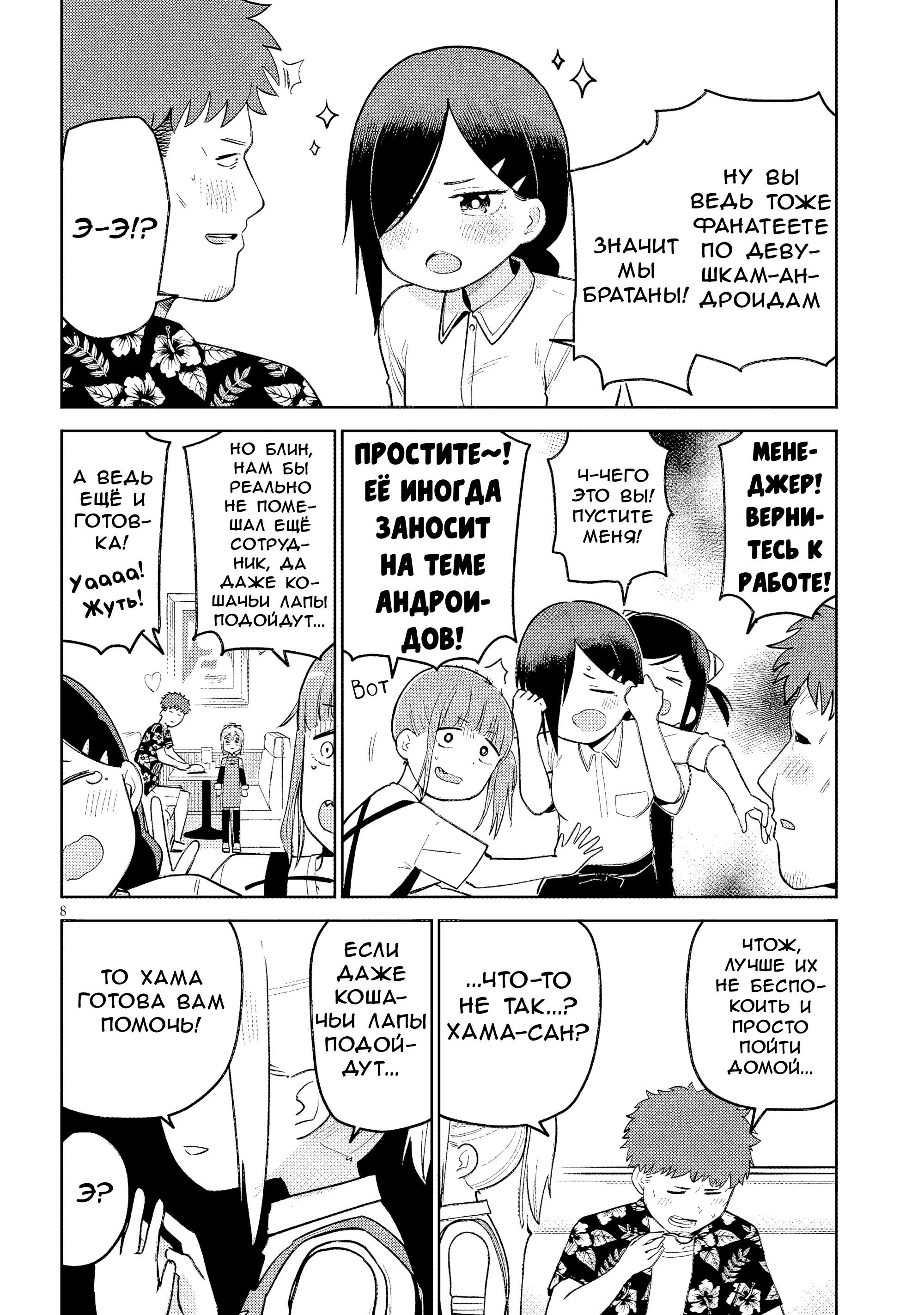 Манга Растяпа андроид! Хама-сан - Глава 11 Страница 8