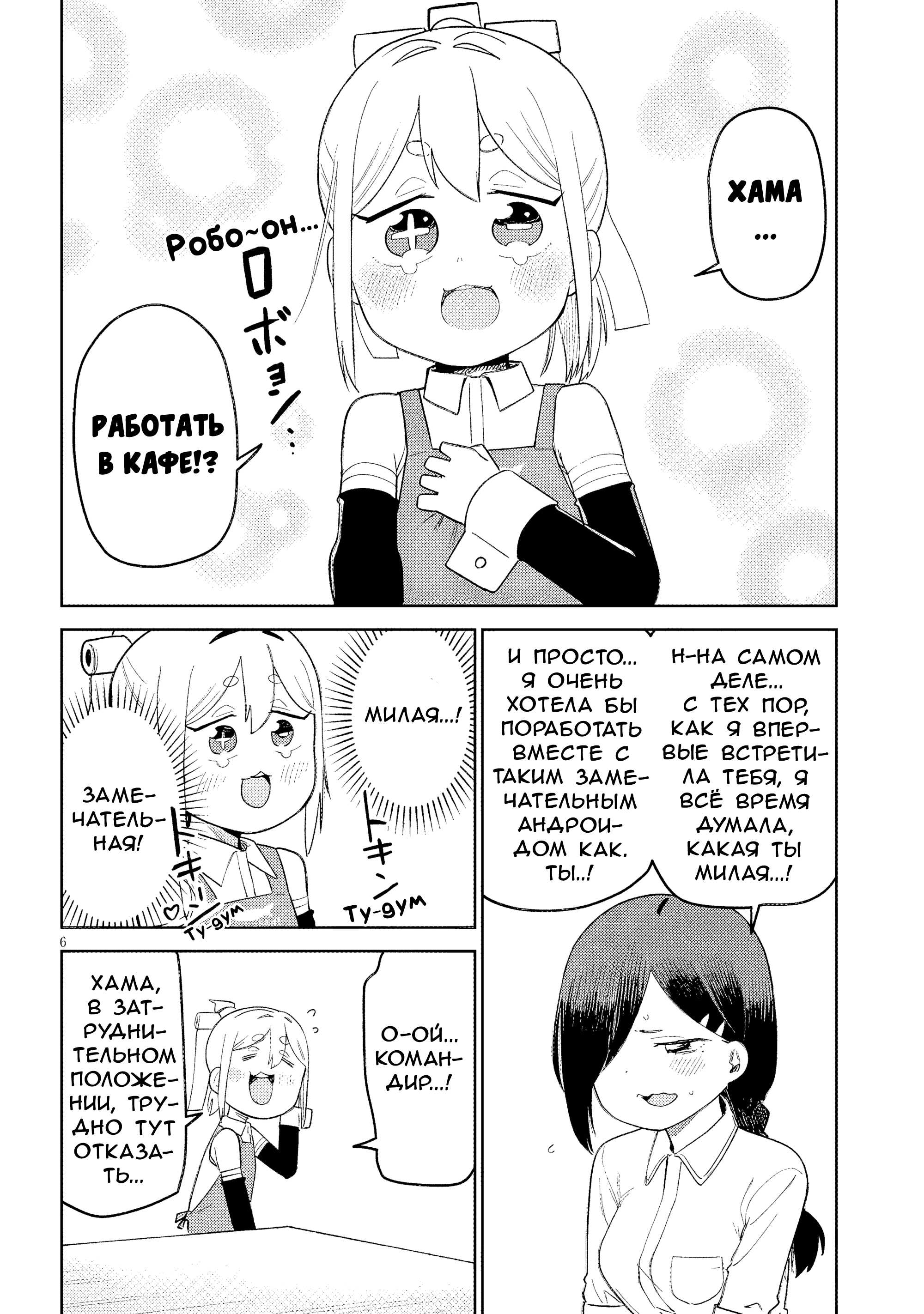 Манга Растяпа андроид! Хама-сан - Глава 11 Страница 6
