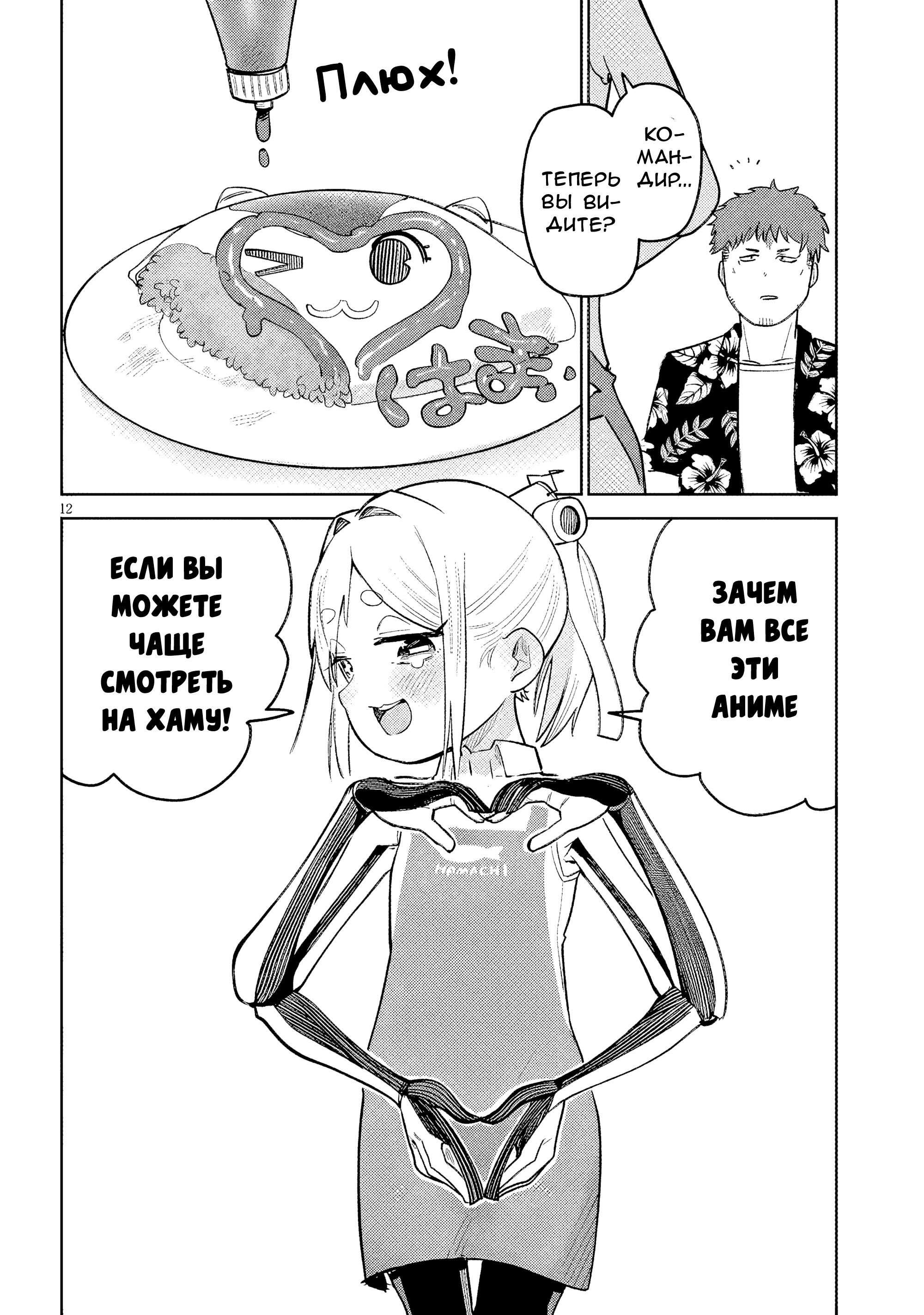 Манга Растяпа андроид! Хама-сан - Глава 11 Страница 12