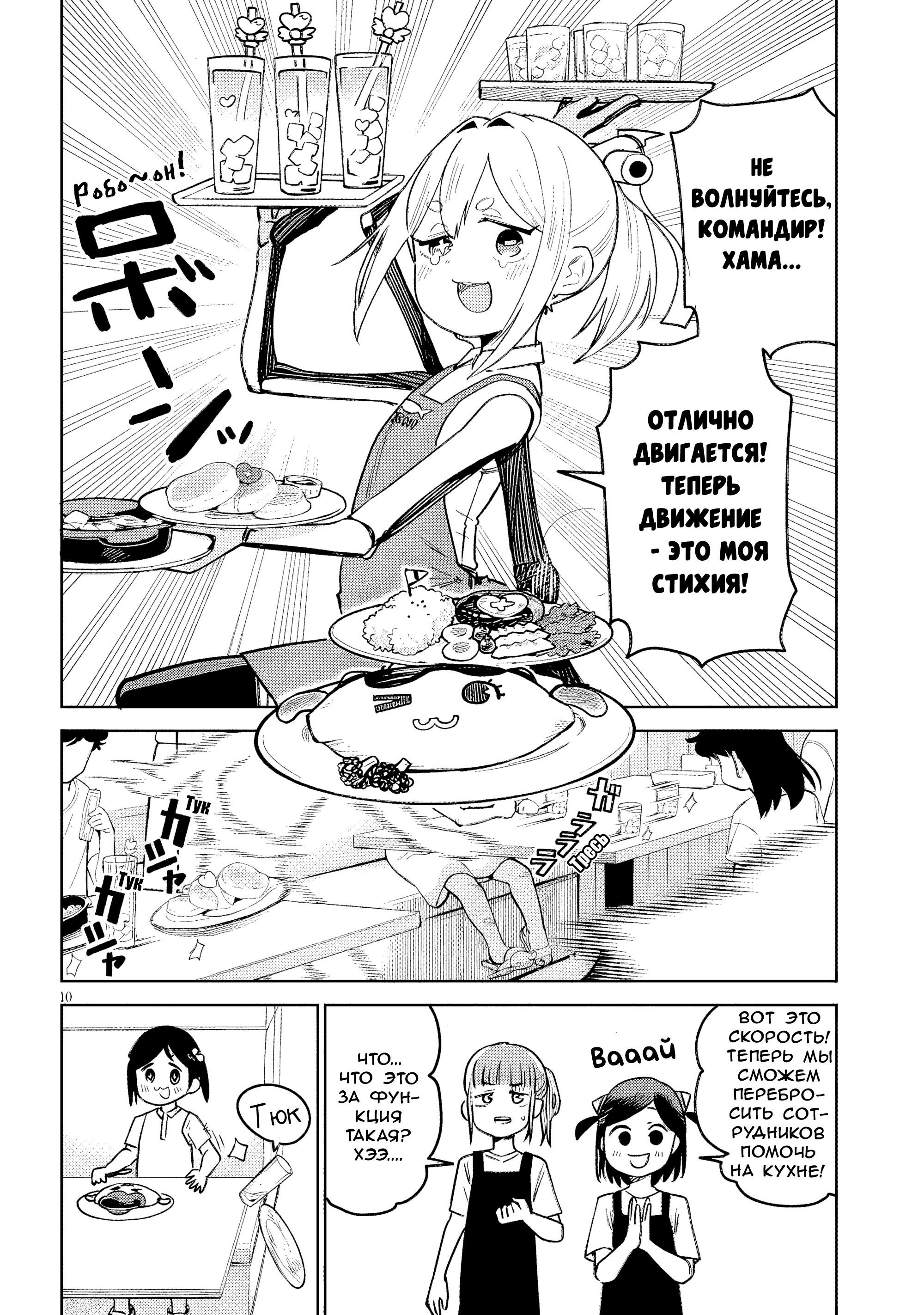 Манга Растяпа андроид! Хама-сан - Глава 11 Страница 10