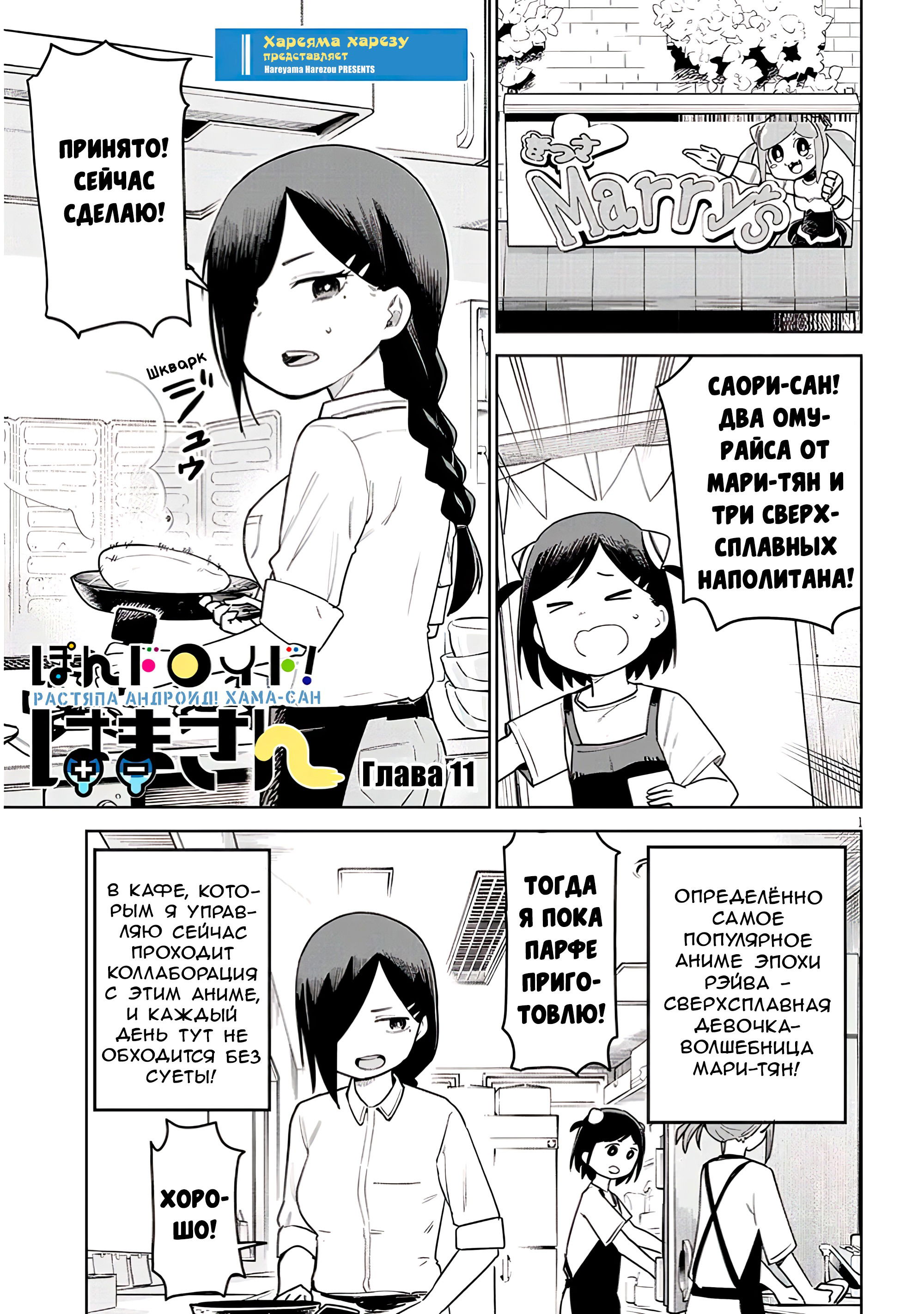 Манга Растяпа андроид! Хама-сан - Глава 11 Страница 1