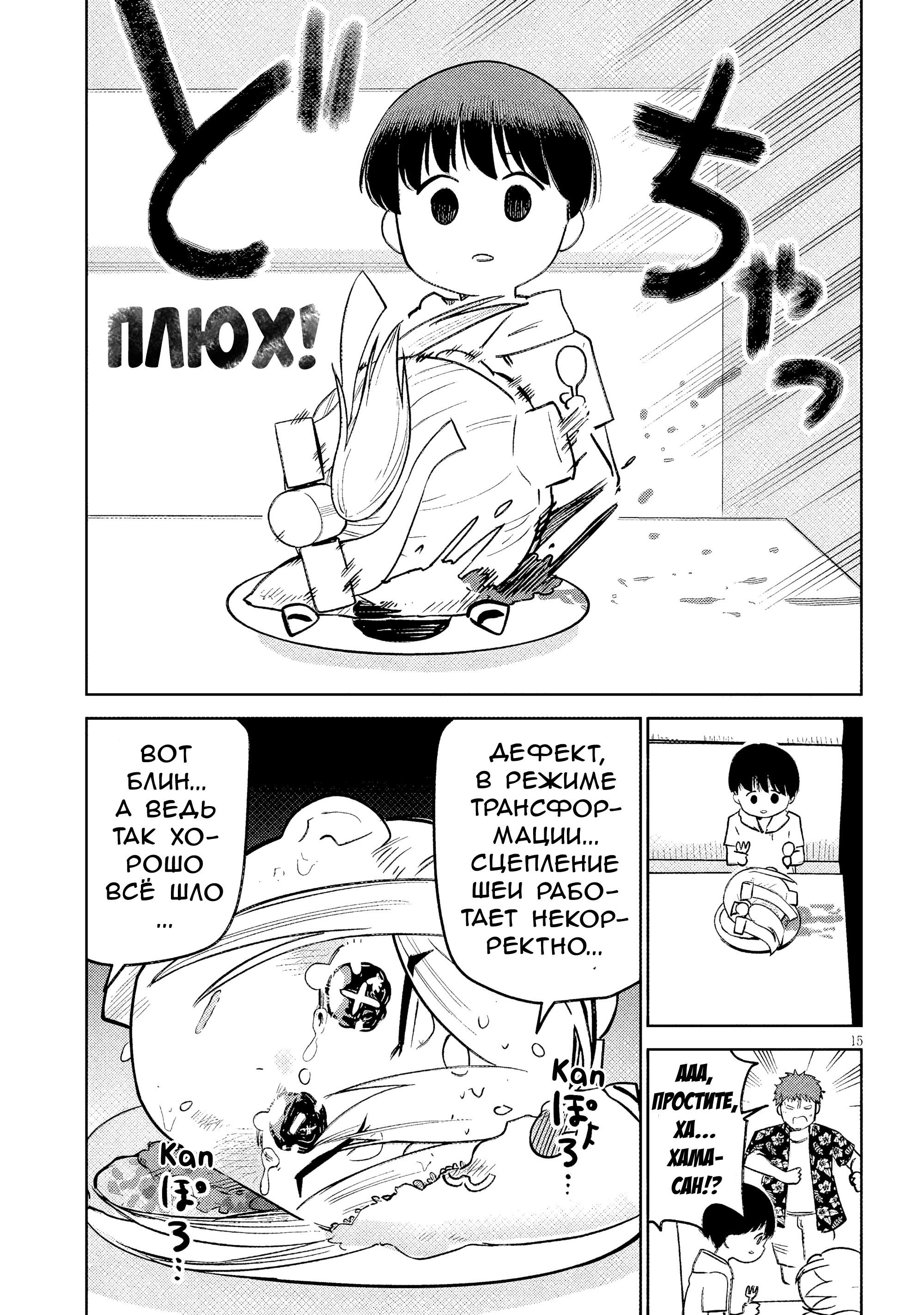 Манга Растяпа андроид! Хама-сан - Глава 11 Страница 15