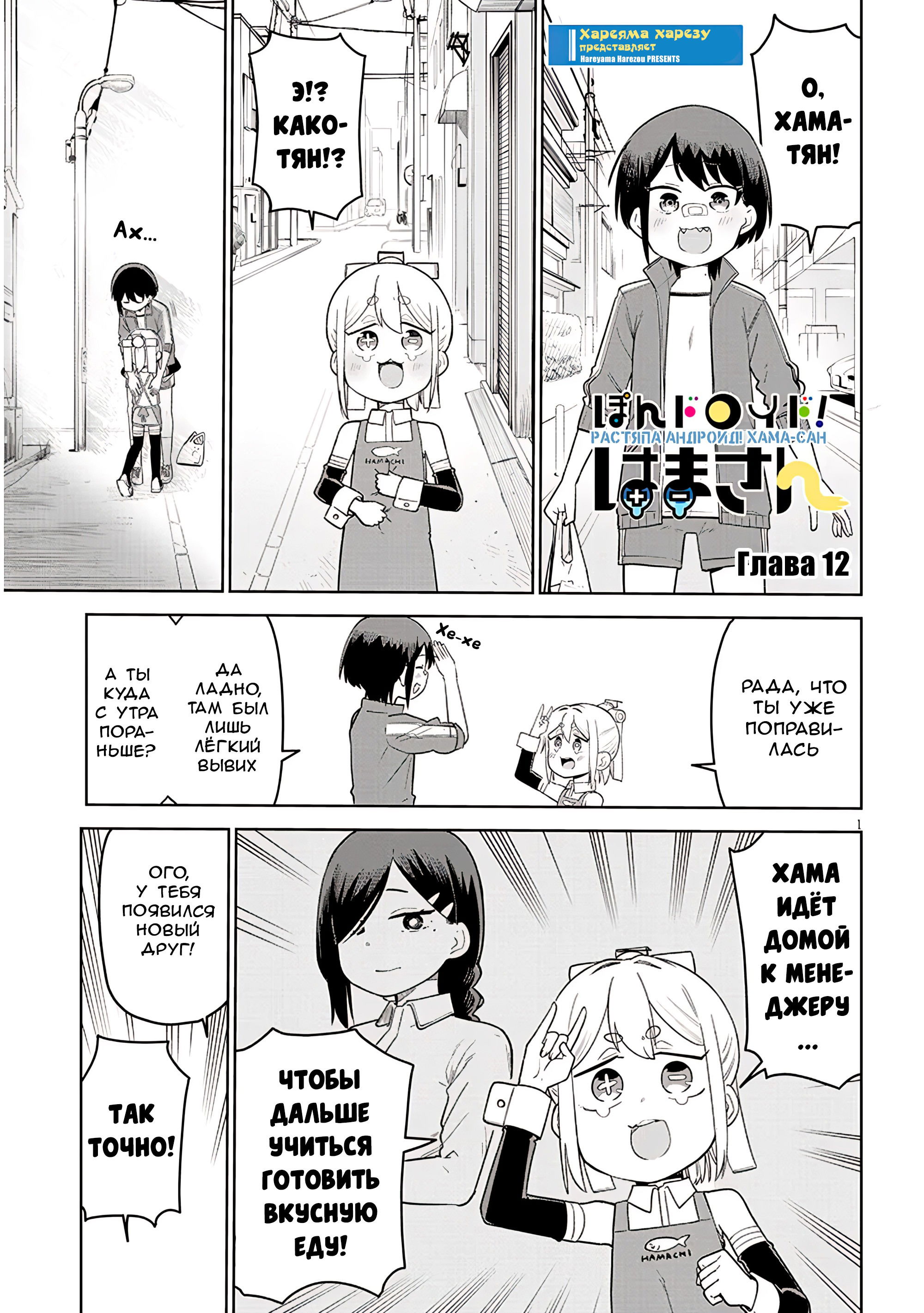 Манга Растяпа андроид! Хама-сан - Глава 12 Страница 1