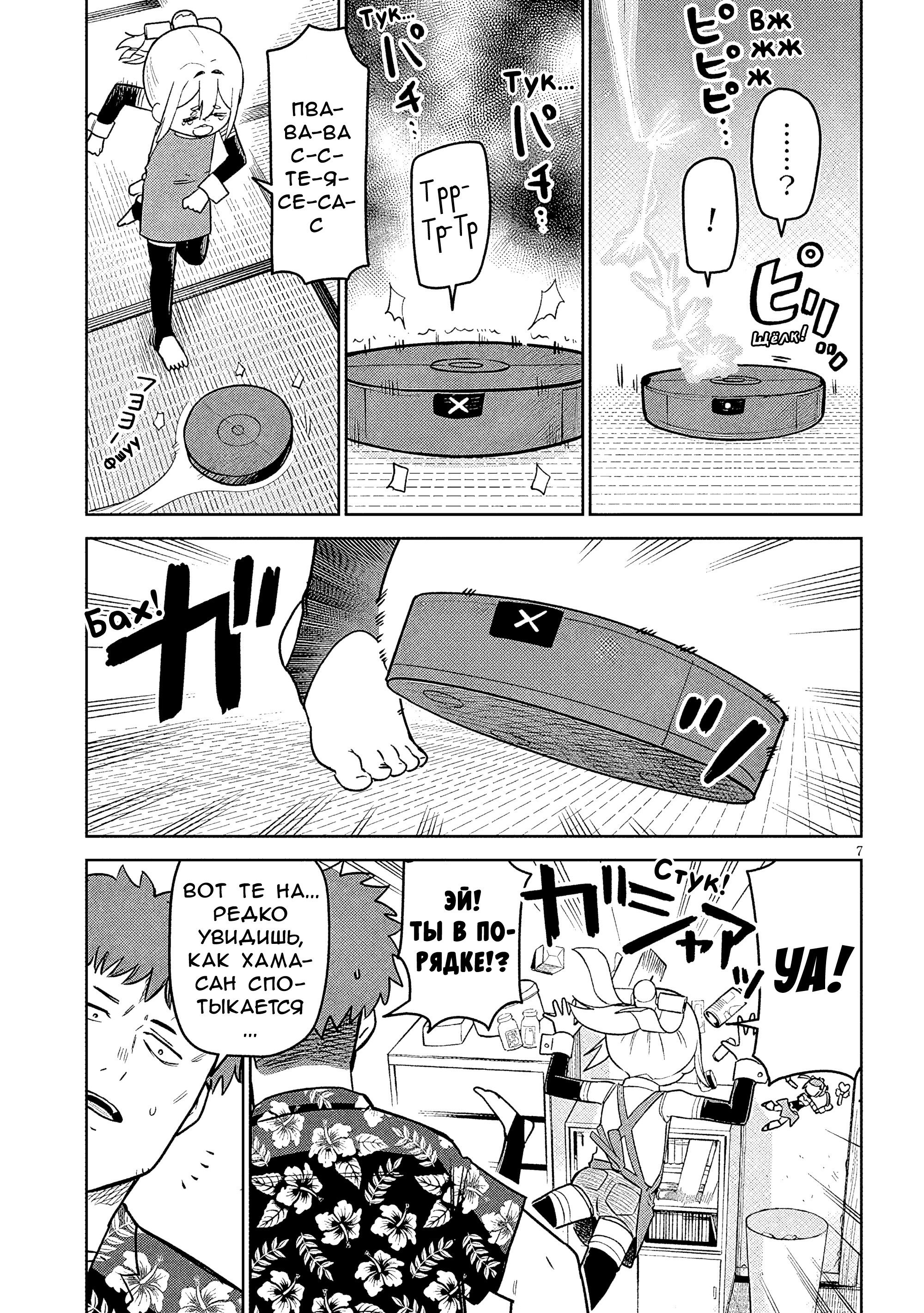 Манга Растяпа андроид! Хама-сан - Глава 13 Страница 7