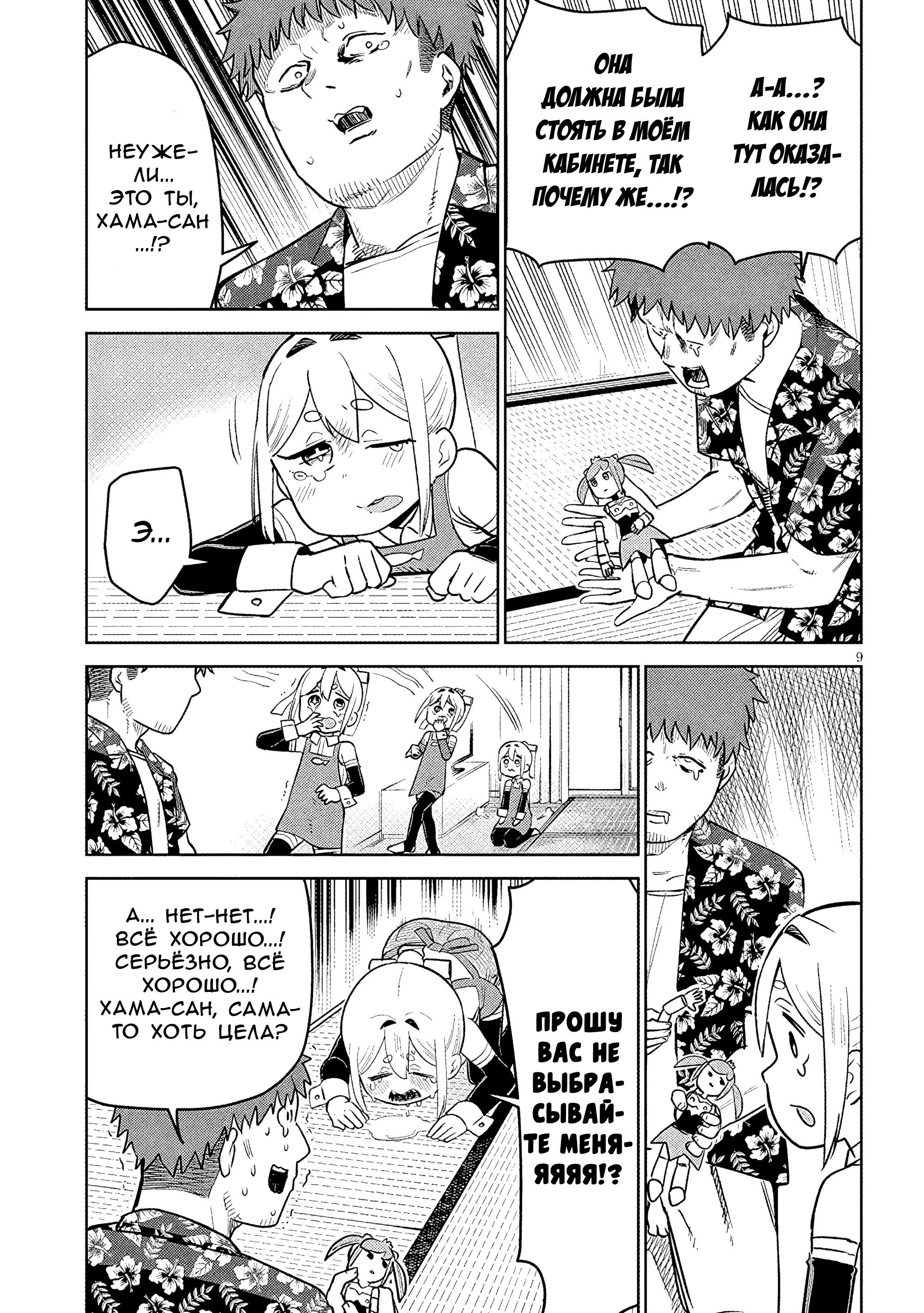 Манга Растяпа андроид! Хама-сан - Глава 13 Страница 9