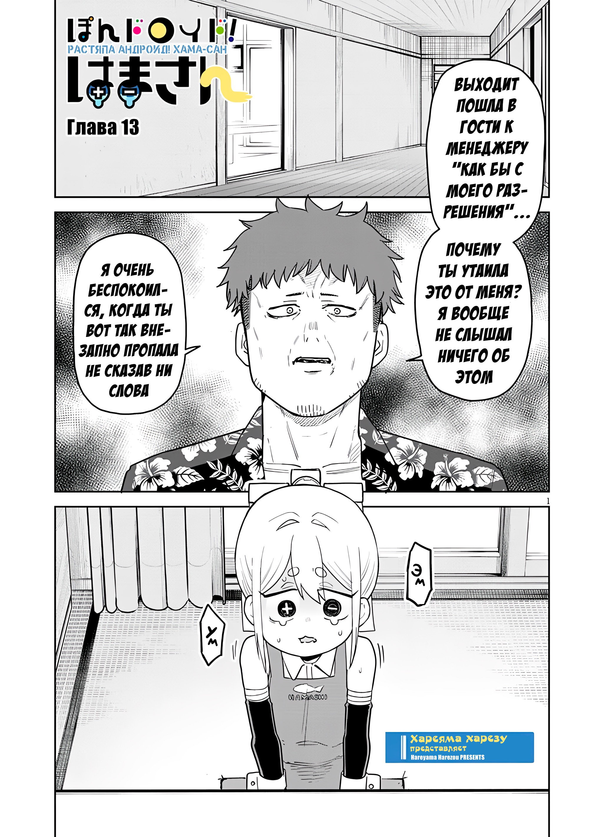 Манга Растяпа андроид! Хама-сан - Глава 13 Страница 1