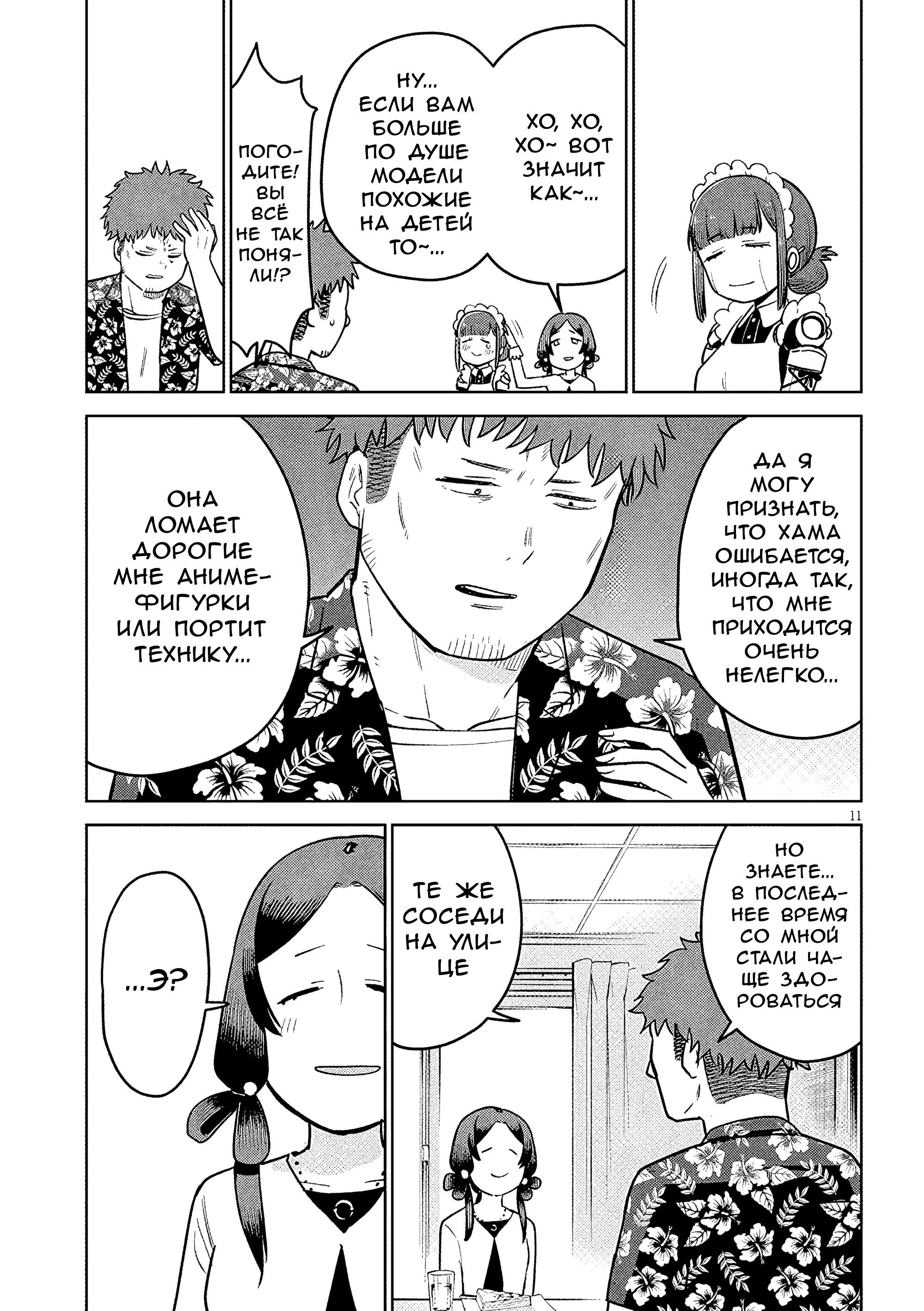 Манга Растяпа андроид! Хама-сан - Глава 14 Страница 11