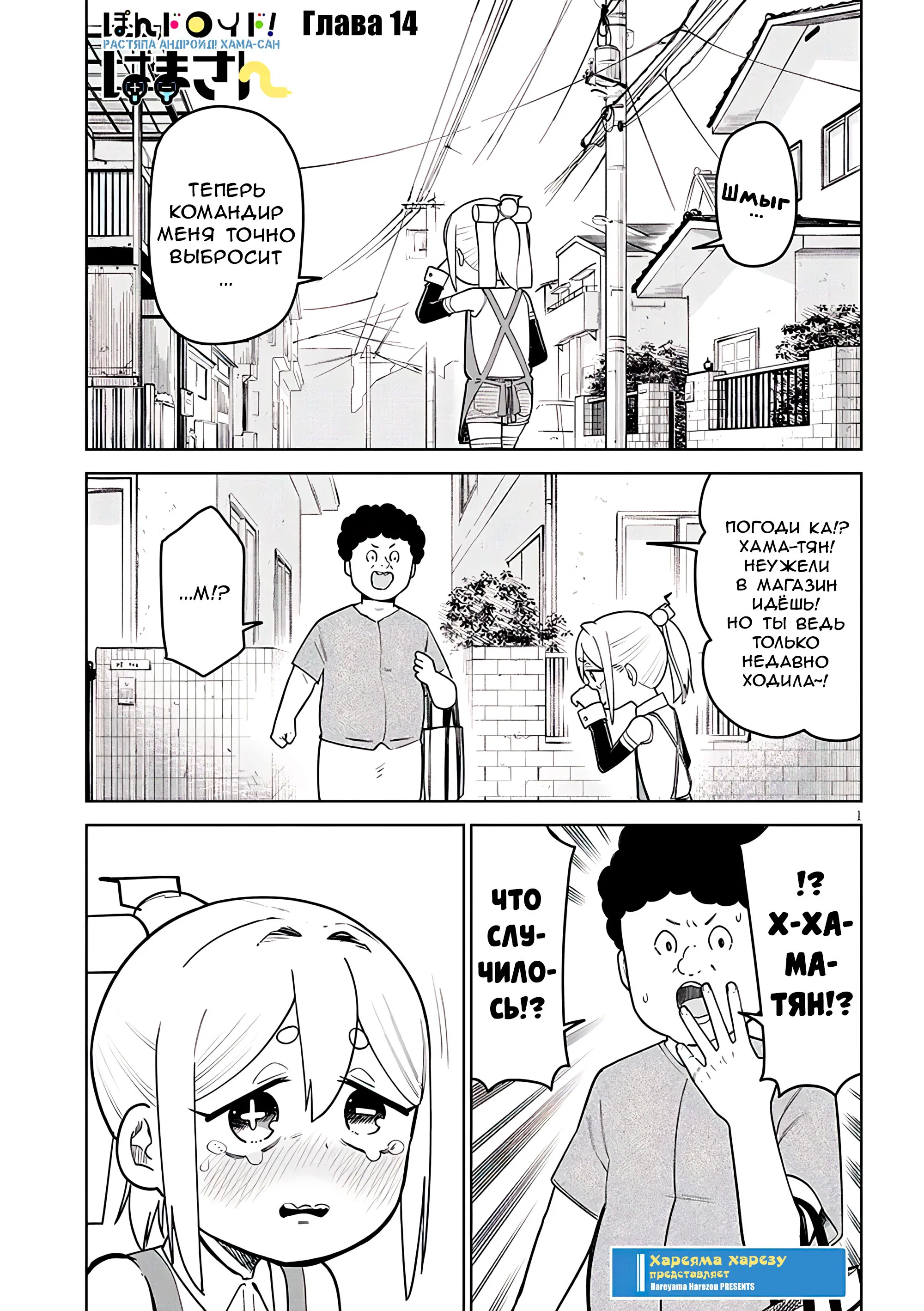 Манга Растяпа андроид! Хама-сан - Глава 14 Страница 1