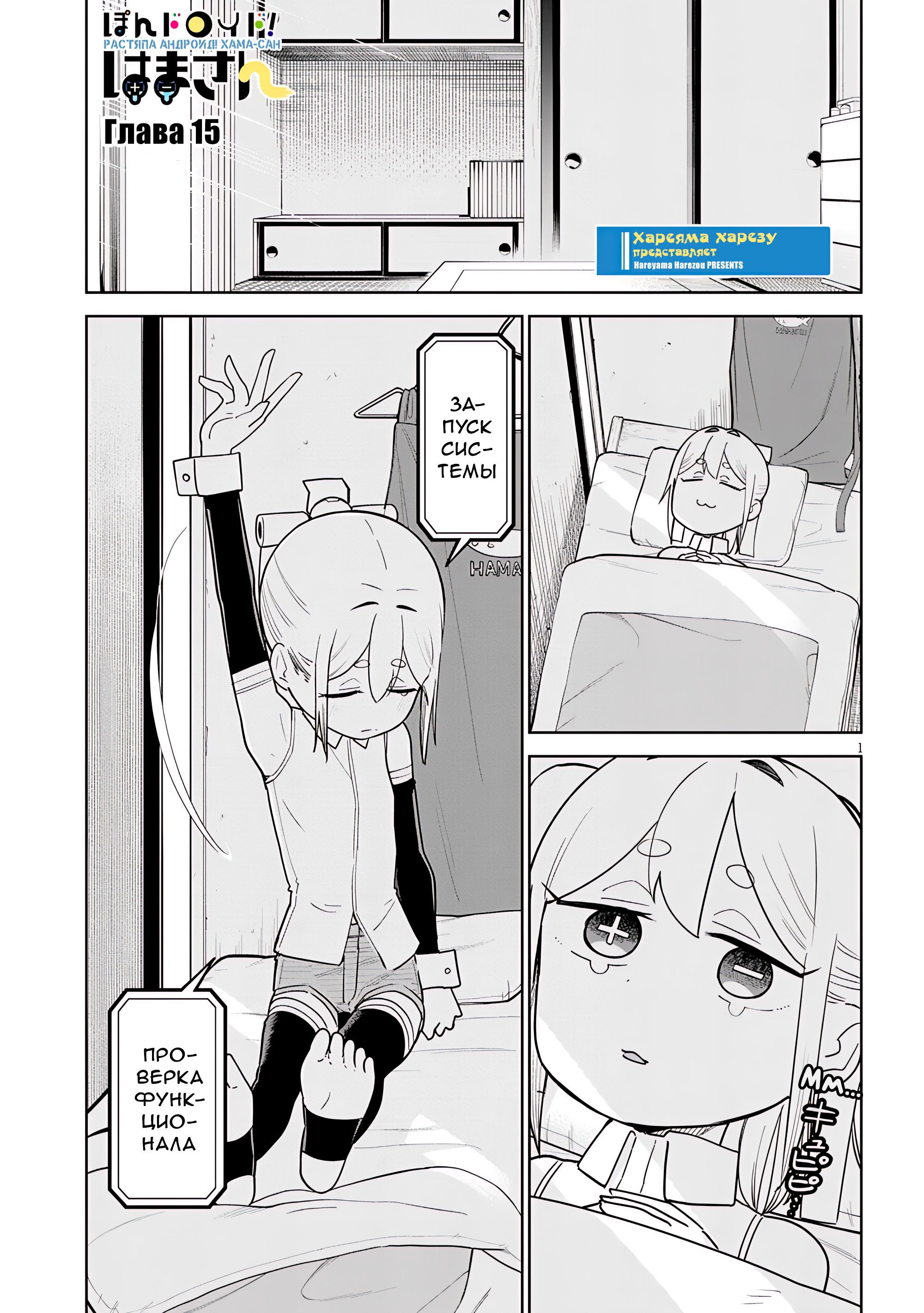 Манга Растяпа андроид! Хама-сан - Глава 15 Страница 1