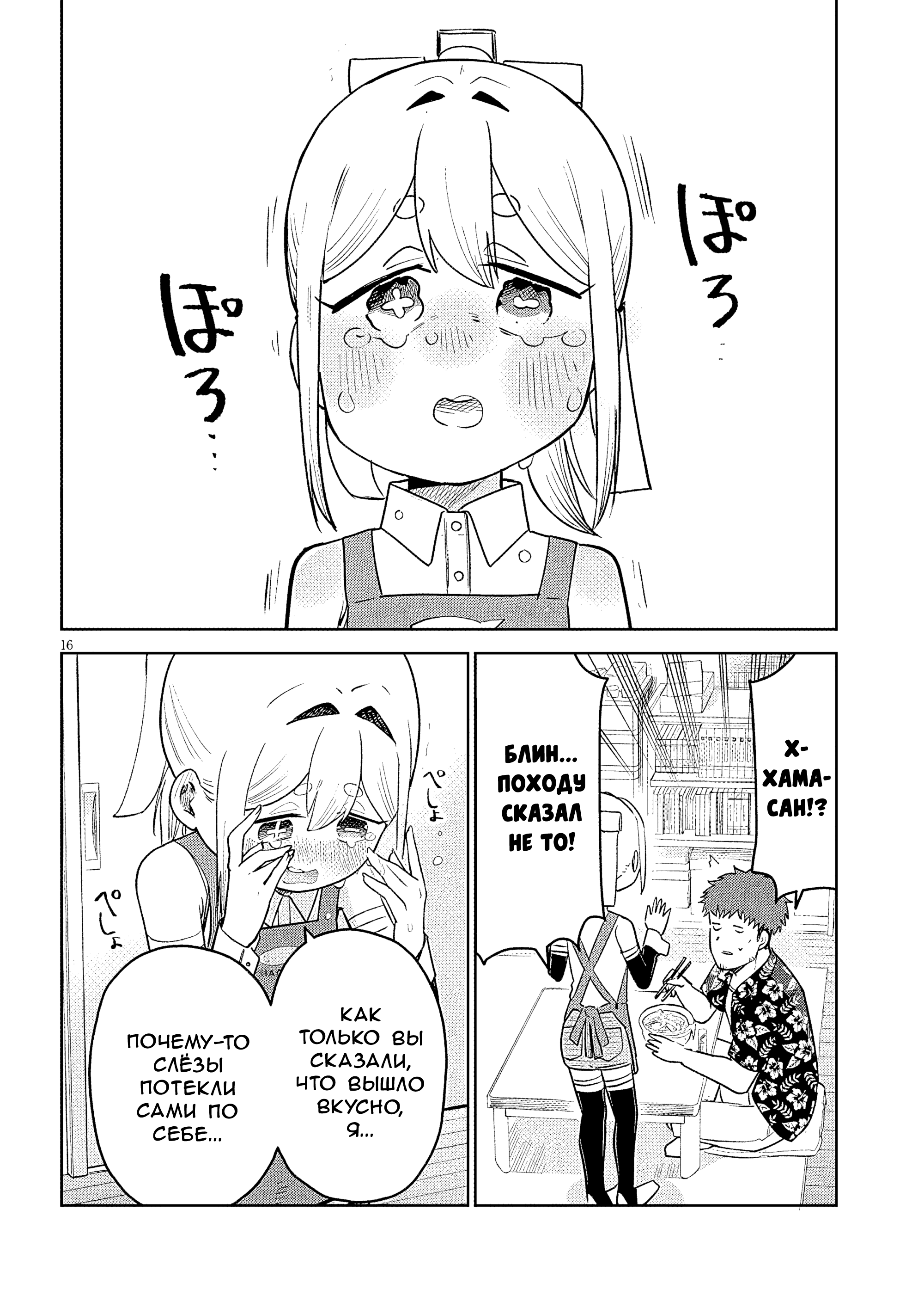 Манга Растяпа андроид! Хама-сан - Глава 16 Страница 16