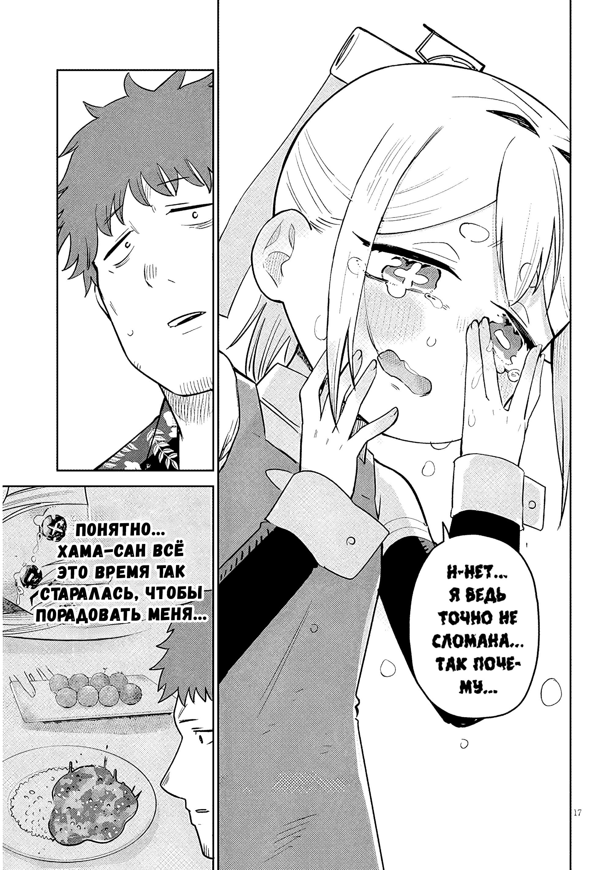 Манга Растяпа андроид! Хама-сан - Глава 16 Страница 17