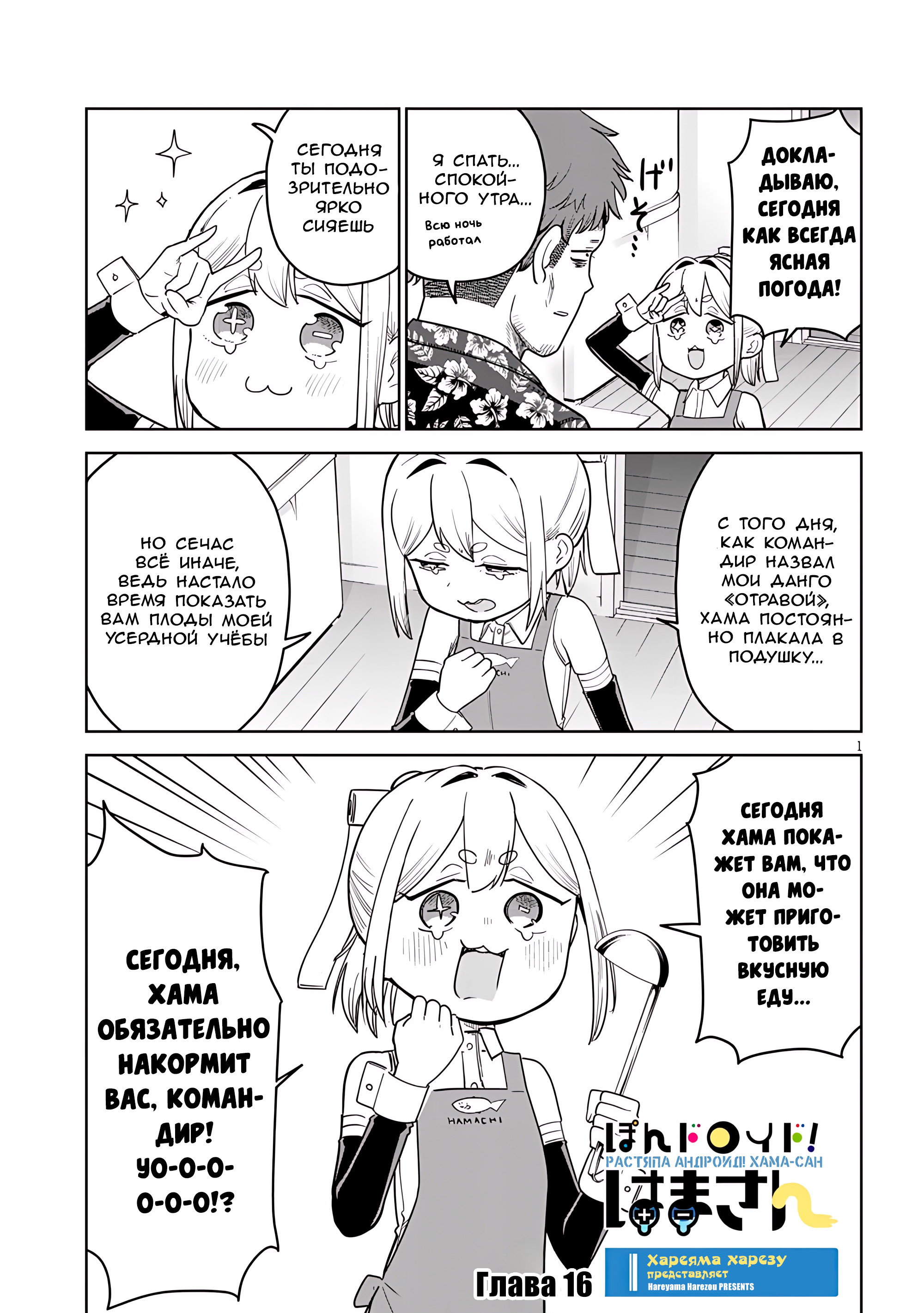 Манга Растяпа андроид! Хама-сан - Глава 16 Страница 1