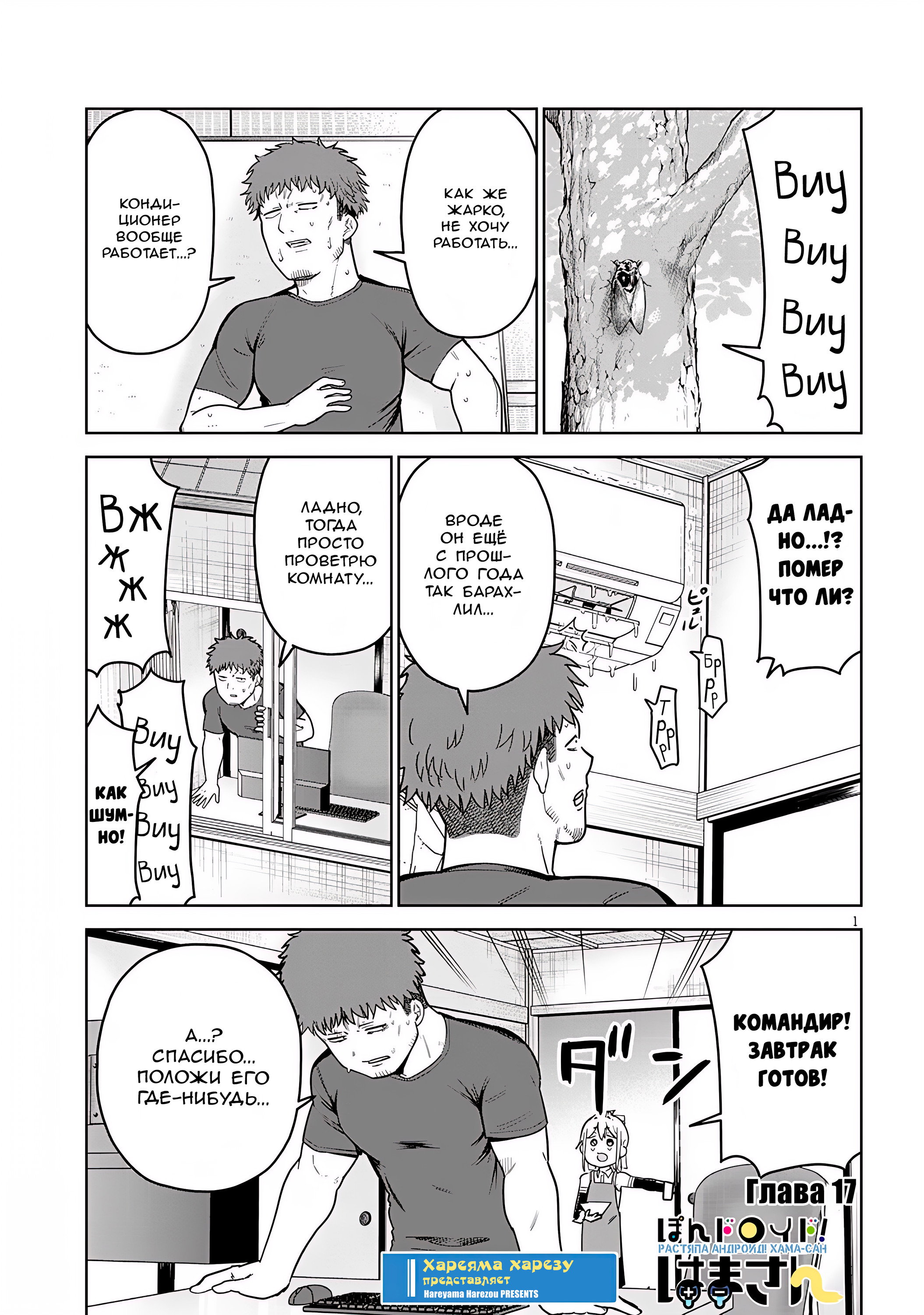 Манга Растяпа андроид! Хама-сан - Глава 17 Страница 1