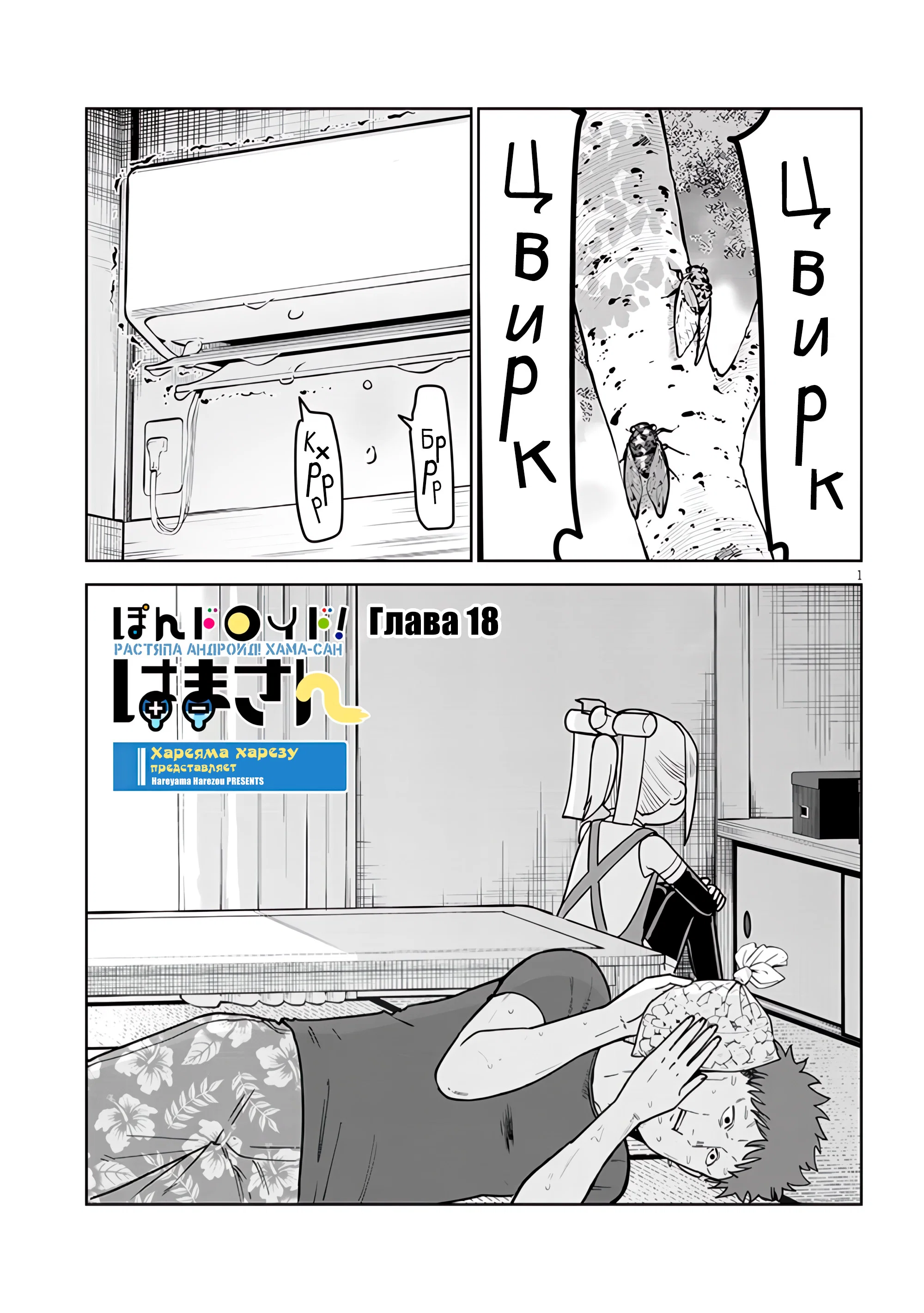 Манга Растяпа андроид! Хама-сан - Глава 18 Страница 1