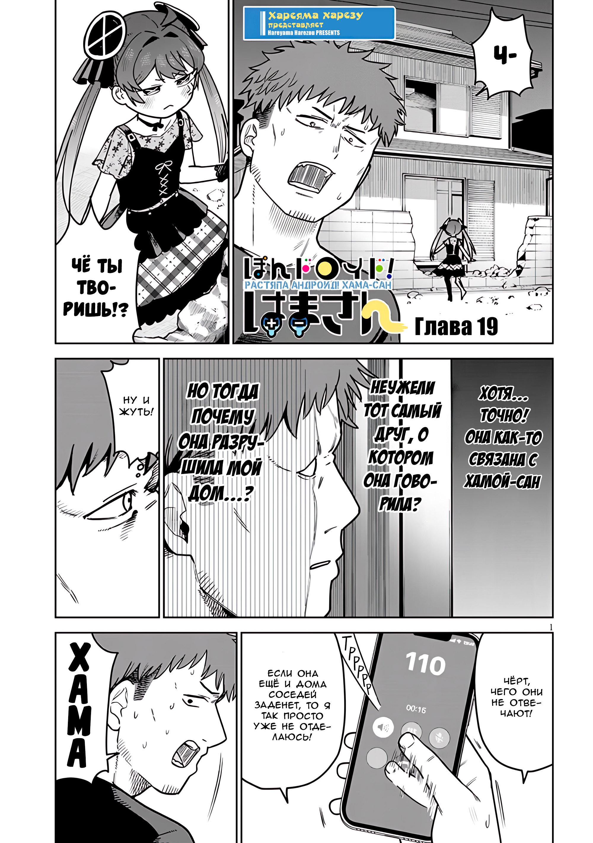 Манга Растяпа андроид! Хама-сан - Глава 19 Страница 1