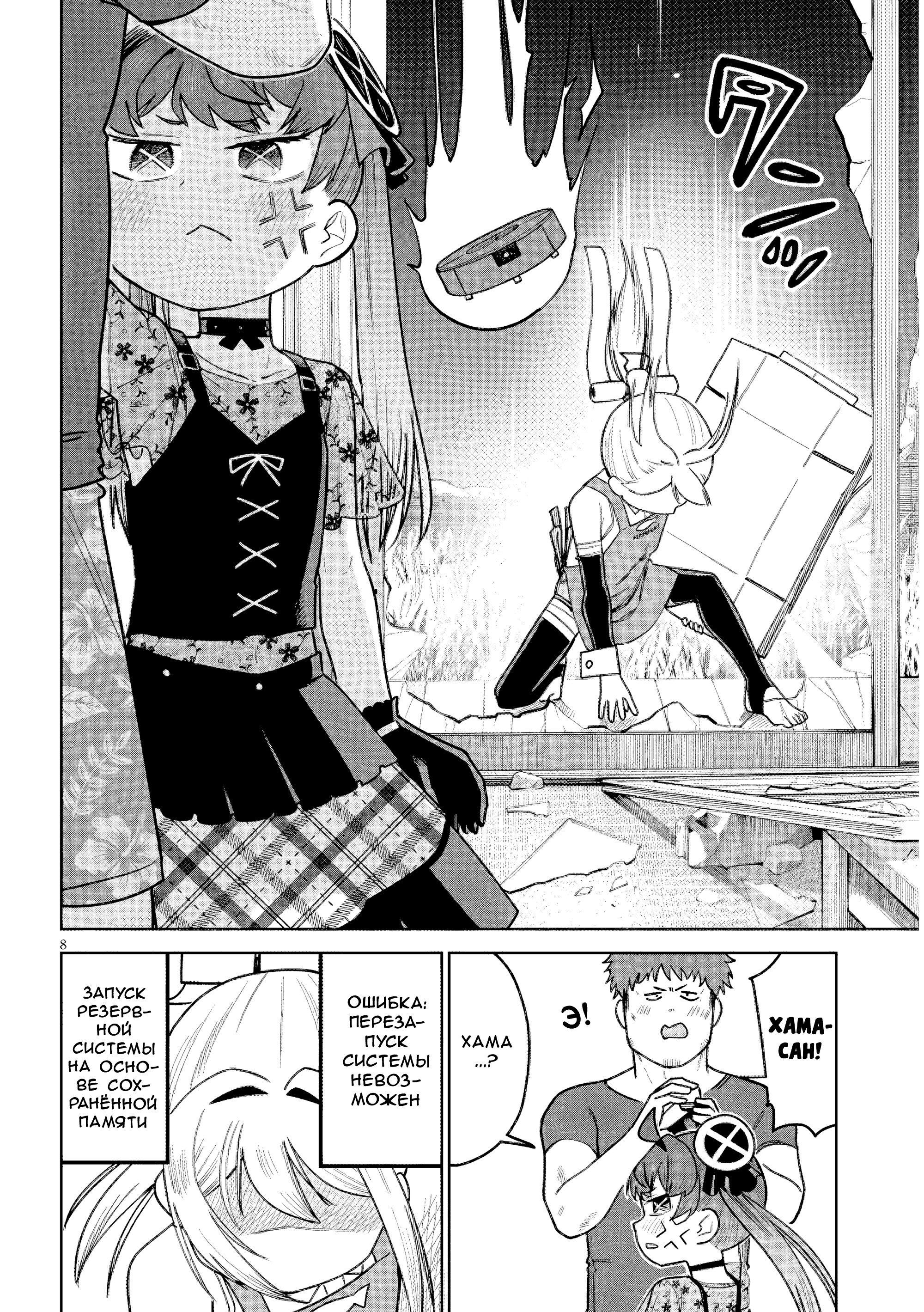 Манга Растяпа андроид! Хама-сан - Глава 19 Страница 8