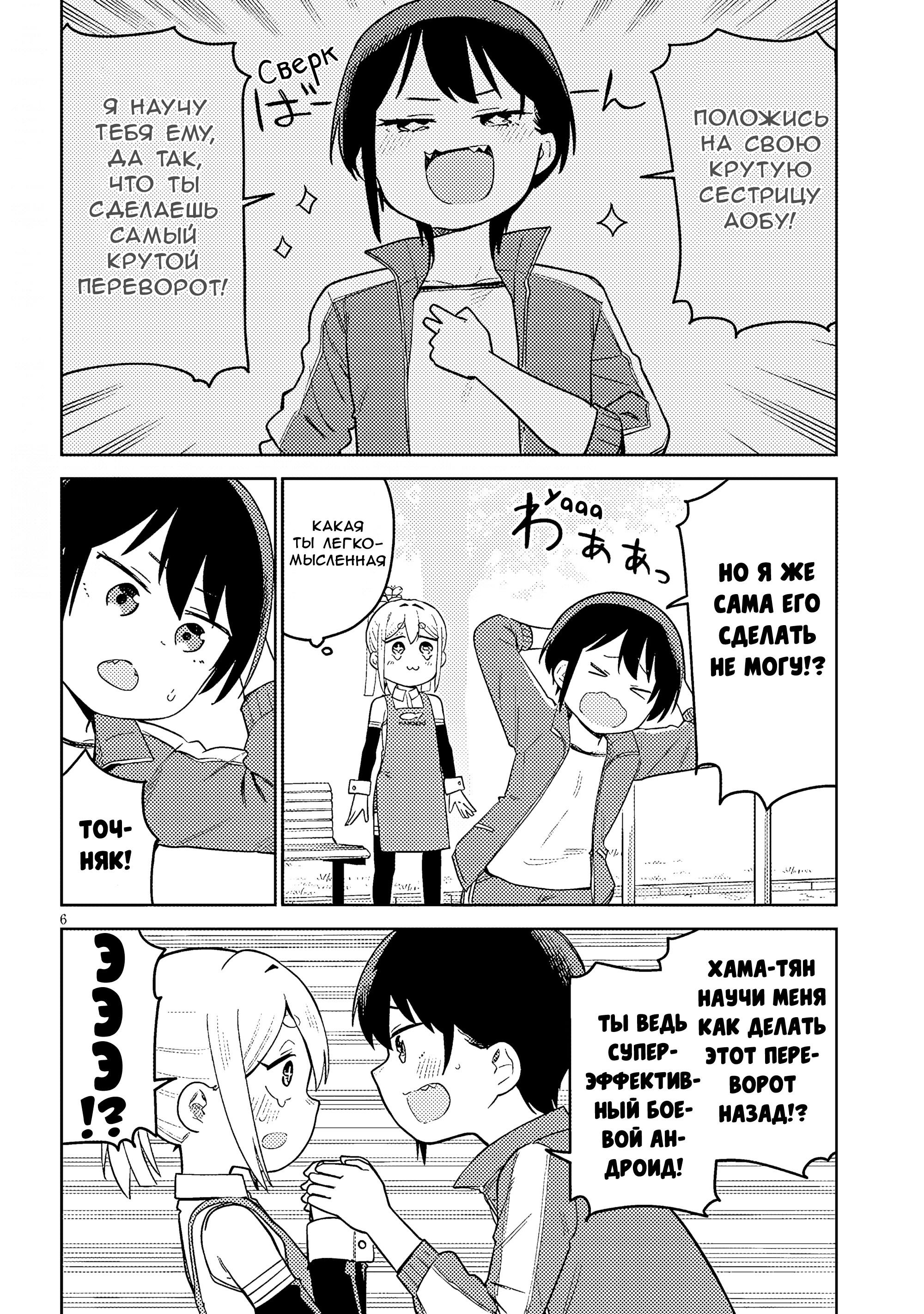Манга Растяпа андроид! Хама-сан - Глава 10 Страница 6