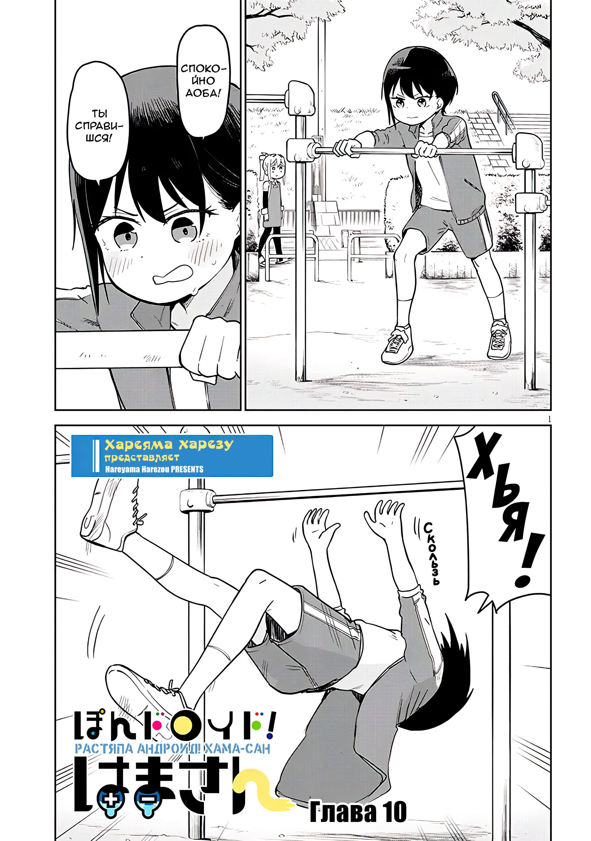 Манга Растяпа андроид! Хама-сан - Глава 10 Страница 1