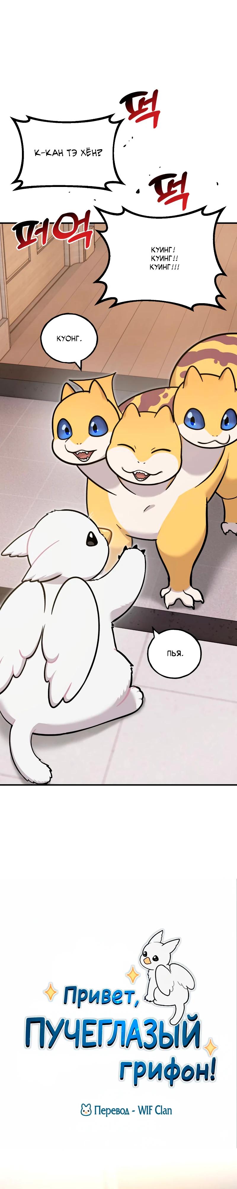 Манга Привет, пучеглазый грифон! - Глава 15 Страница 3